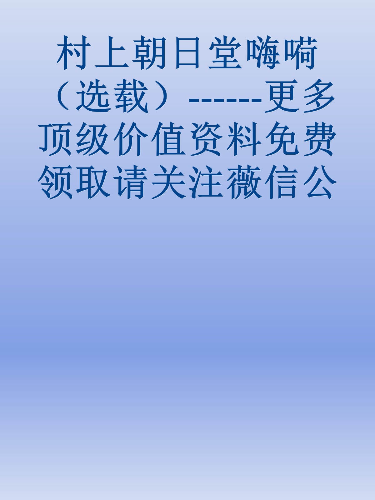 村上朝日堂嗨嗬（选载）------更多顶级价值资料免费领取请关注薇信公众号：罗老板投资笔记