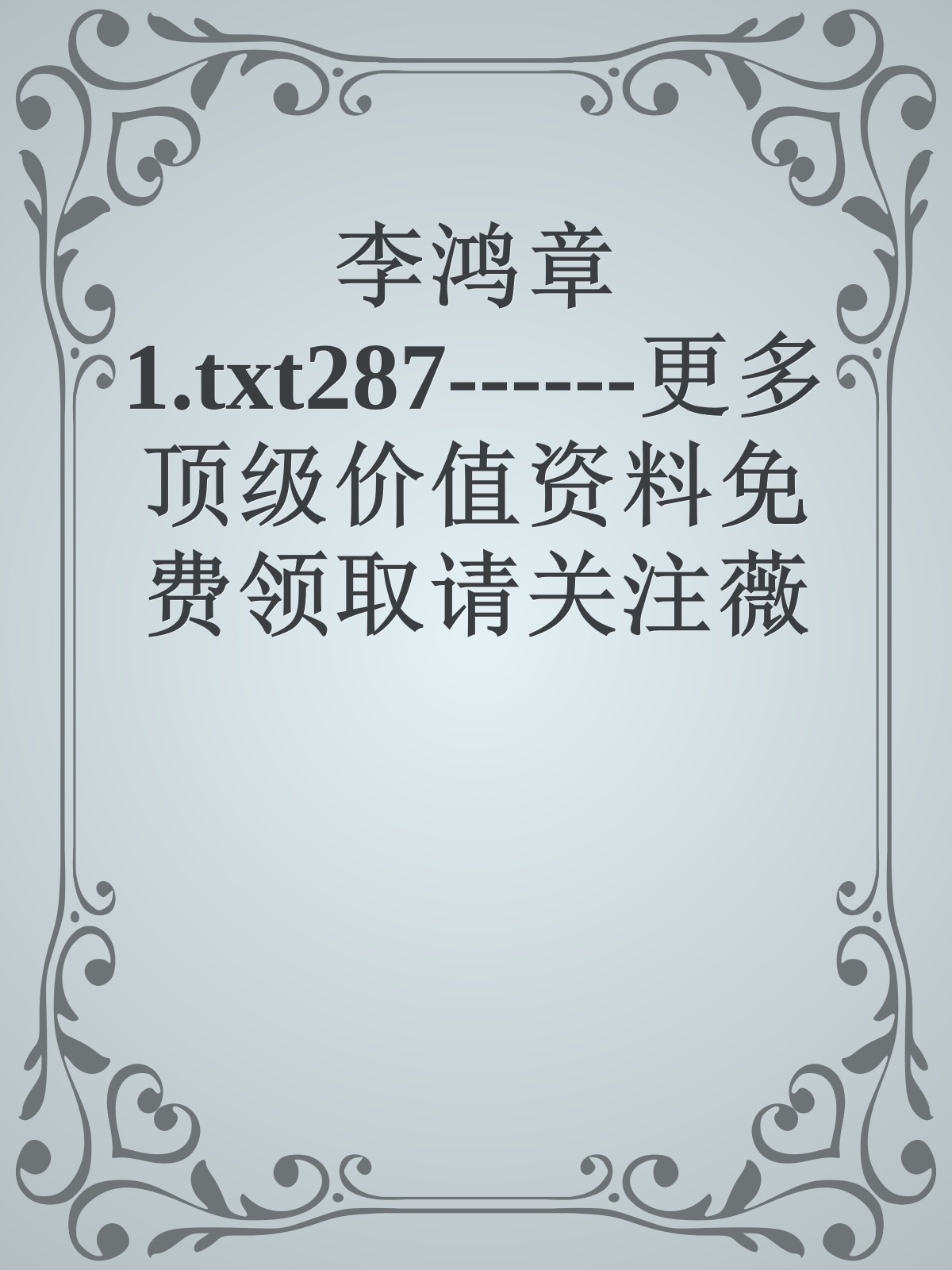 李鸿章1.txt287------更多顶级价值资料免费领取请关注薇信公众号：罗老板投资笔记