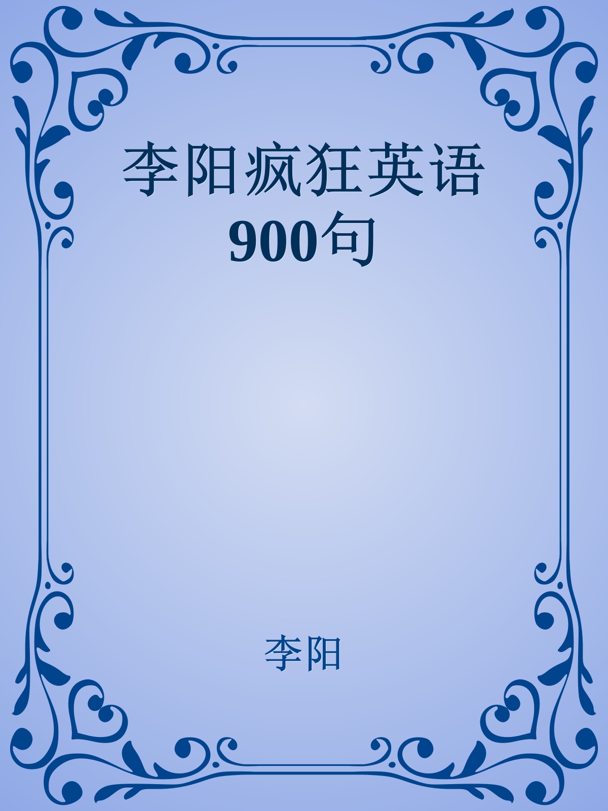 李阳疯狂英语900句