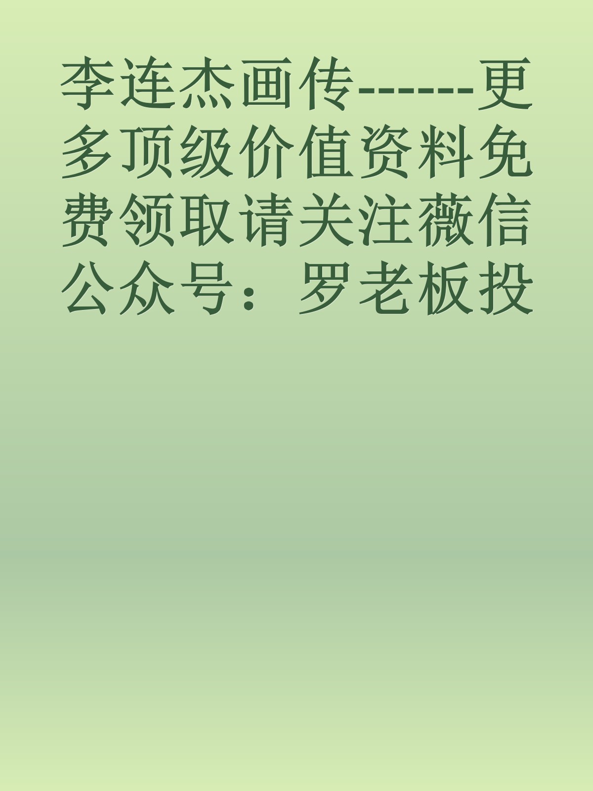 李连杰画传------更多顶级价值资料免费领取请关注薇信公众号：罗老板投资笔记