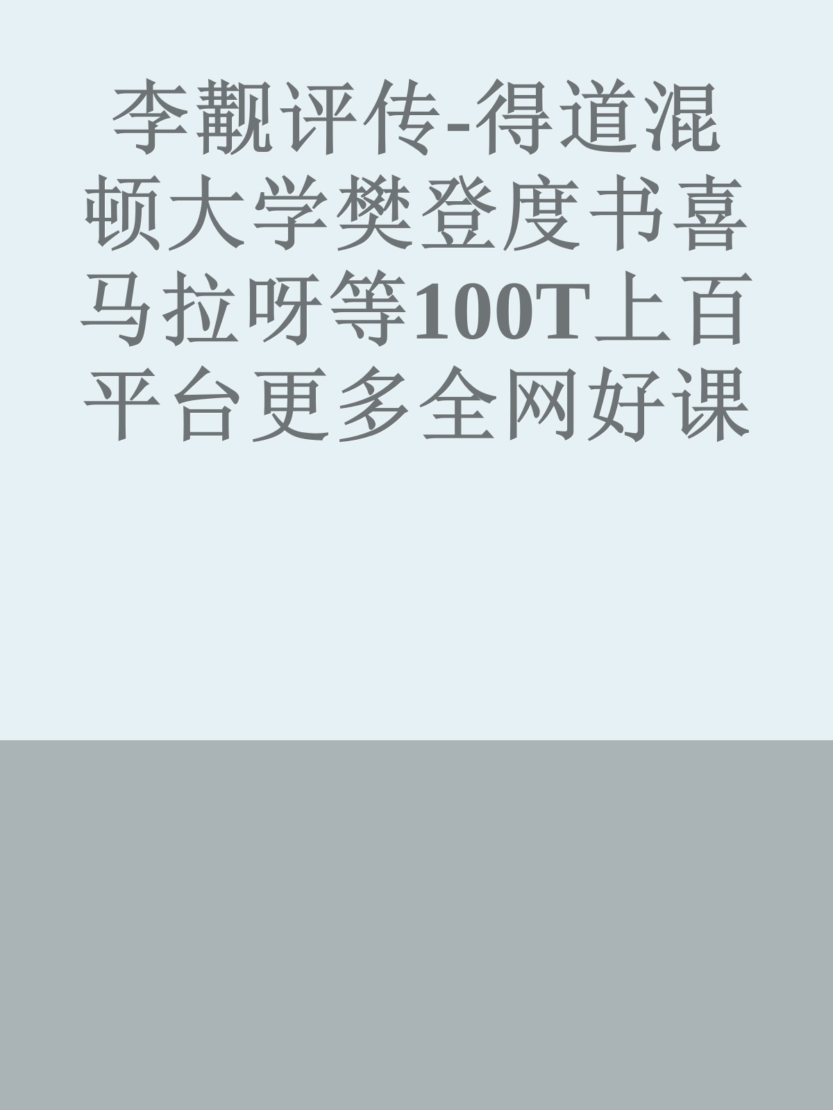 李觏评传-得道混顿大学樊登度书喜马拉呀等100T上百平台更多全网好课请加唯一客服威信cn0734vip