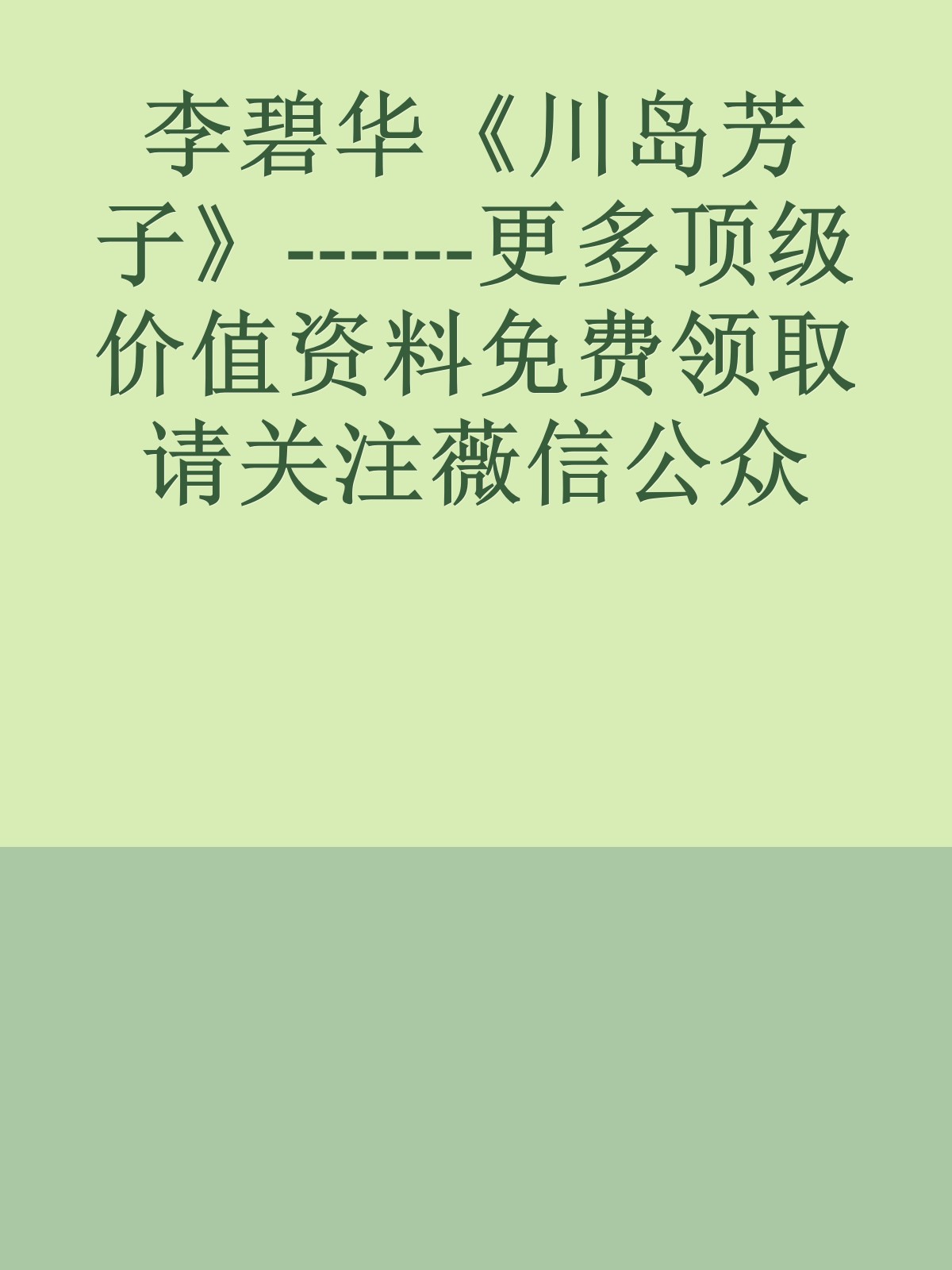 李碧华《川岛芳子》------更多顶级价值资料免费领取请关注薇信公众号：罗老板投资笔记