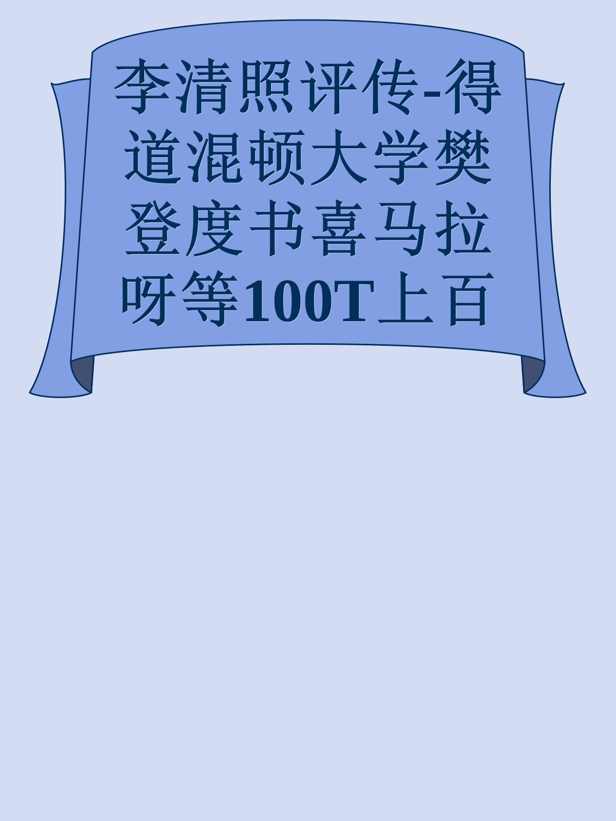 李清照评传-得道混顿大学樊登度书喜马拉呀等100T上百平台更多全网好课请加唯一客服威信cn0734vip