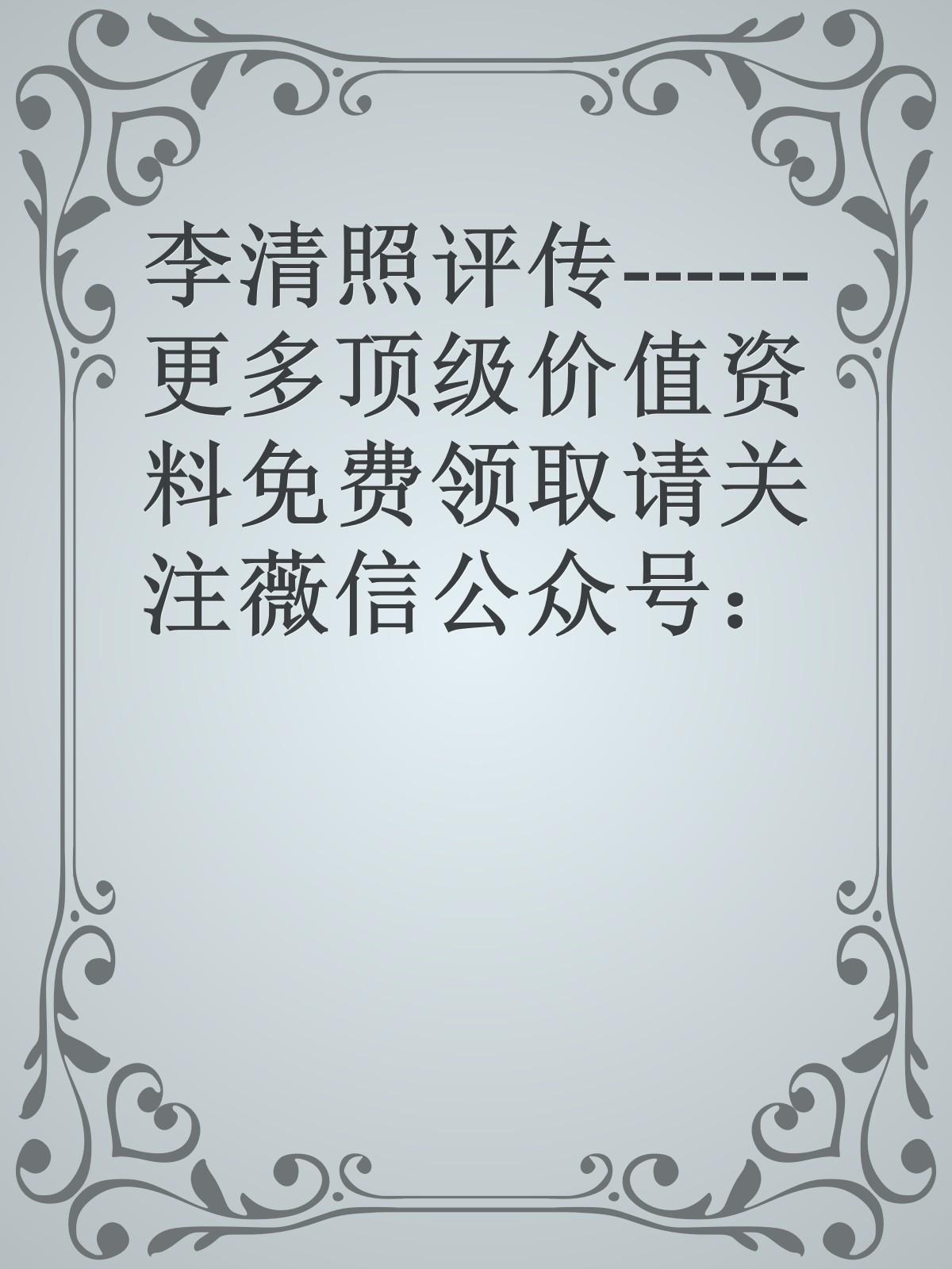 李清照评传------更多顶级价值资料免费领取请关注薇信公众号：罗老板投资笔记