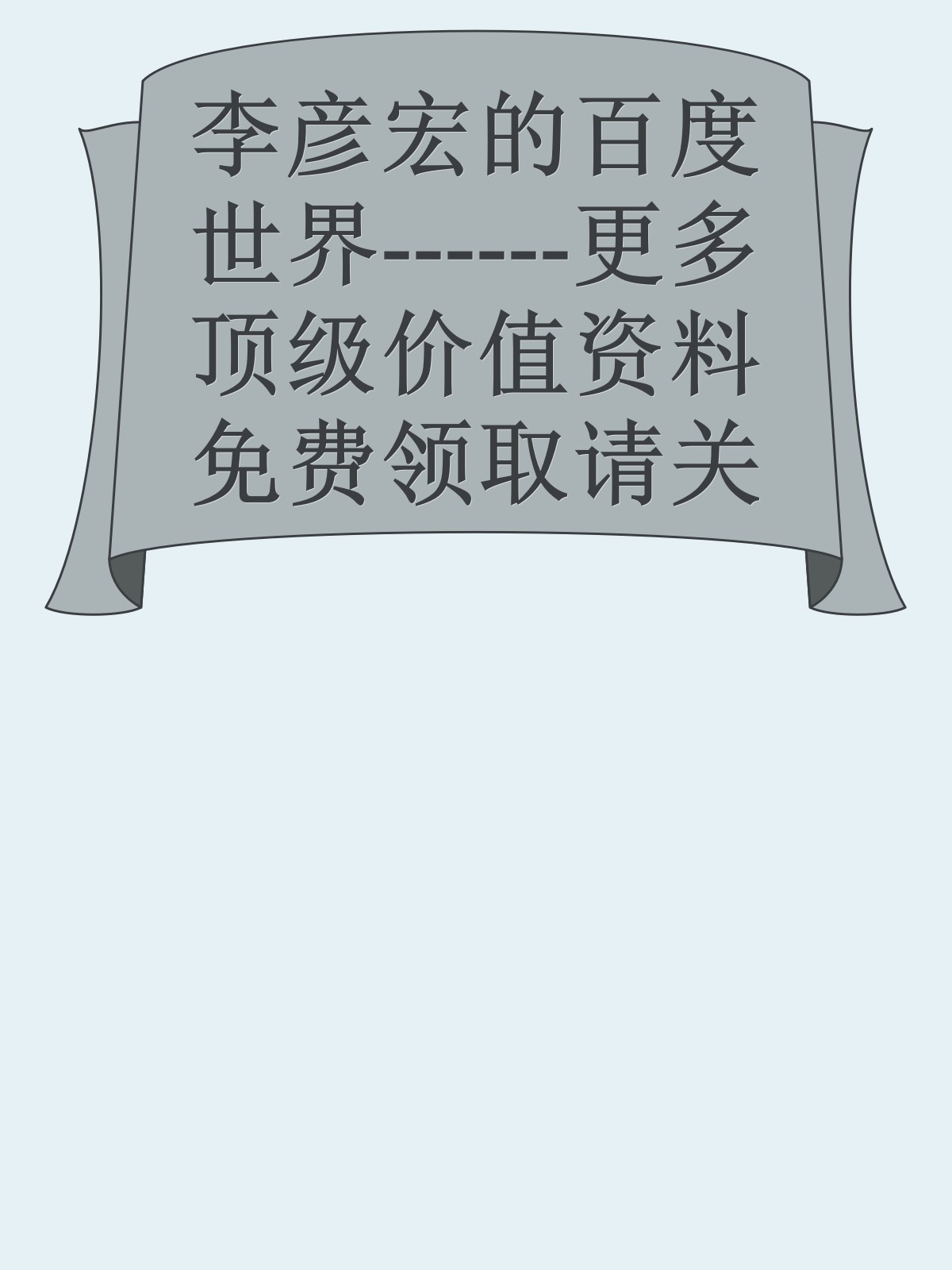 李彦宏的百度世界------更多顶级价值资料免费领取请关注薇信公众号：罗老板投资笔记