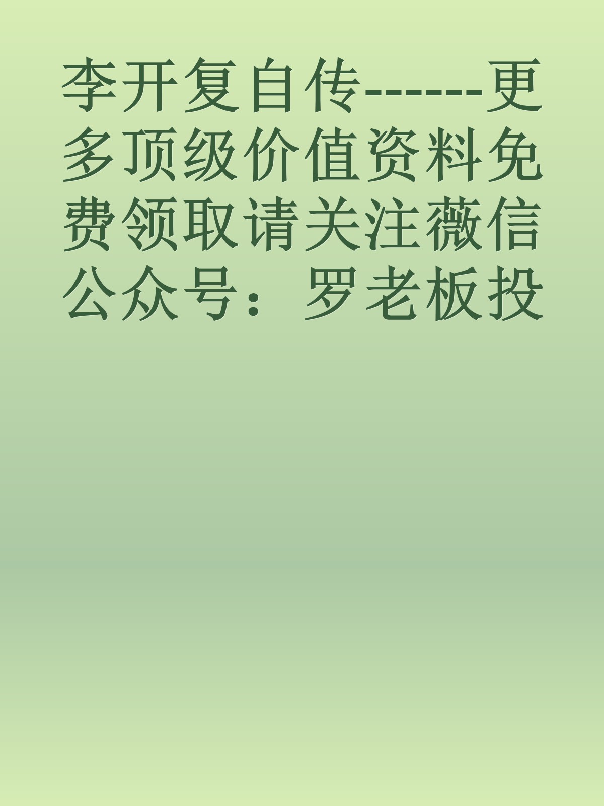 李开复自传------更多顶级价值资料免费领取请关注薇信公众号：罗老板投资笔记