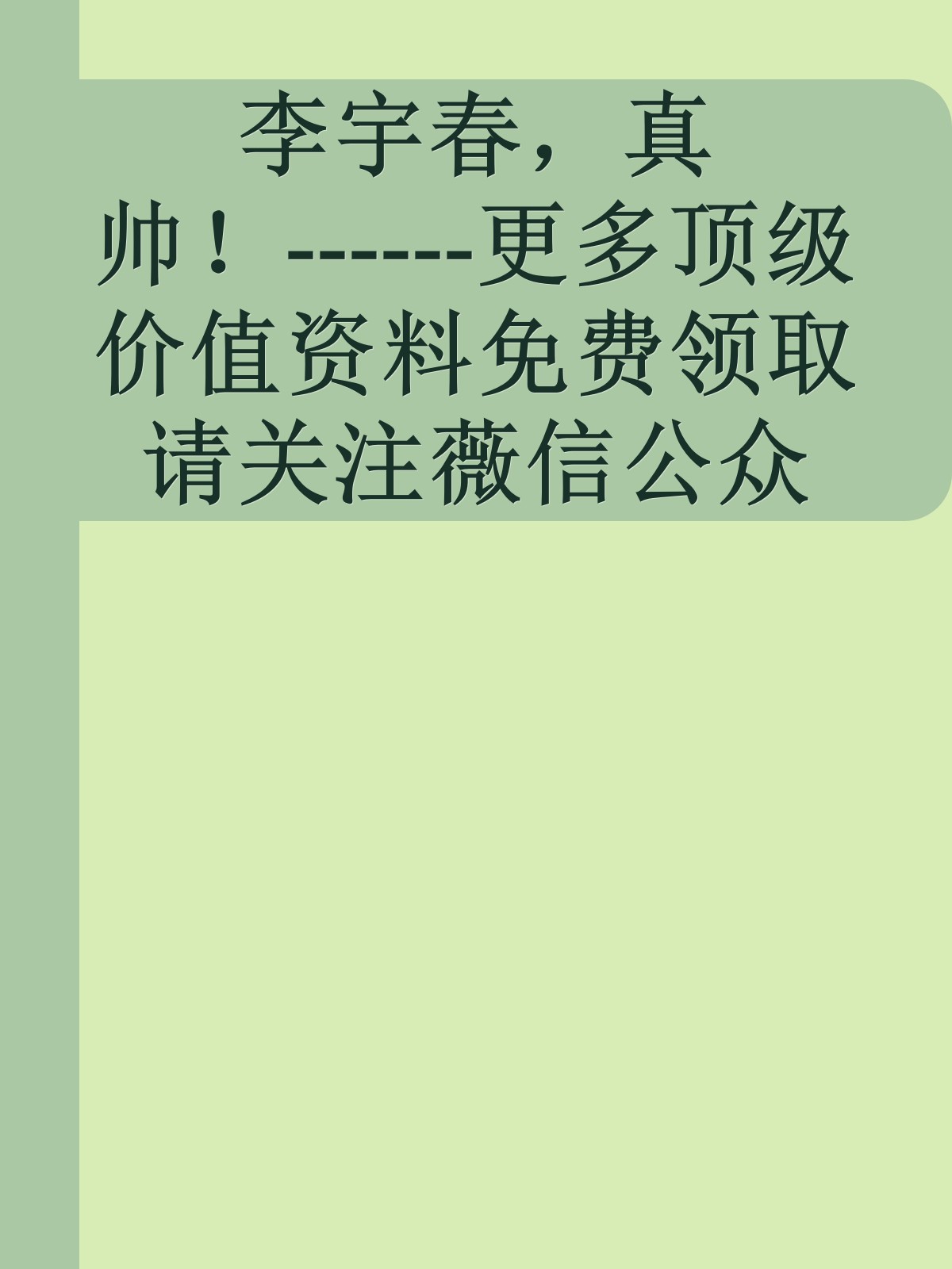 李宇春，真帅！------更多顶级价值资料免费领取请关注薇信公众号：罗老板投资笔记