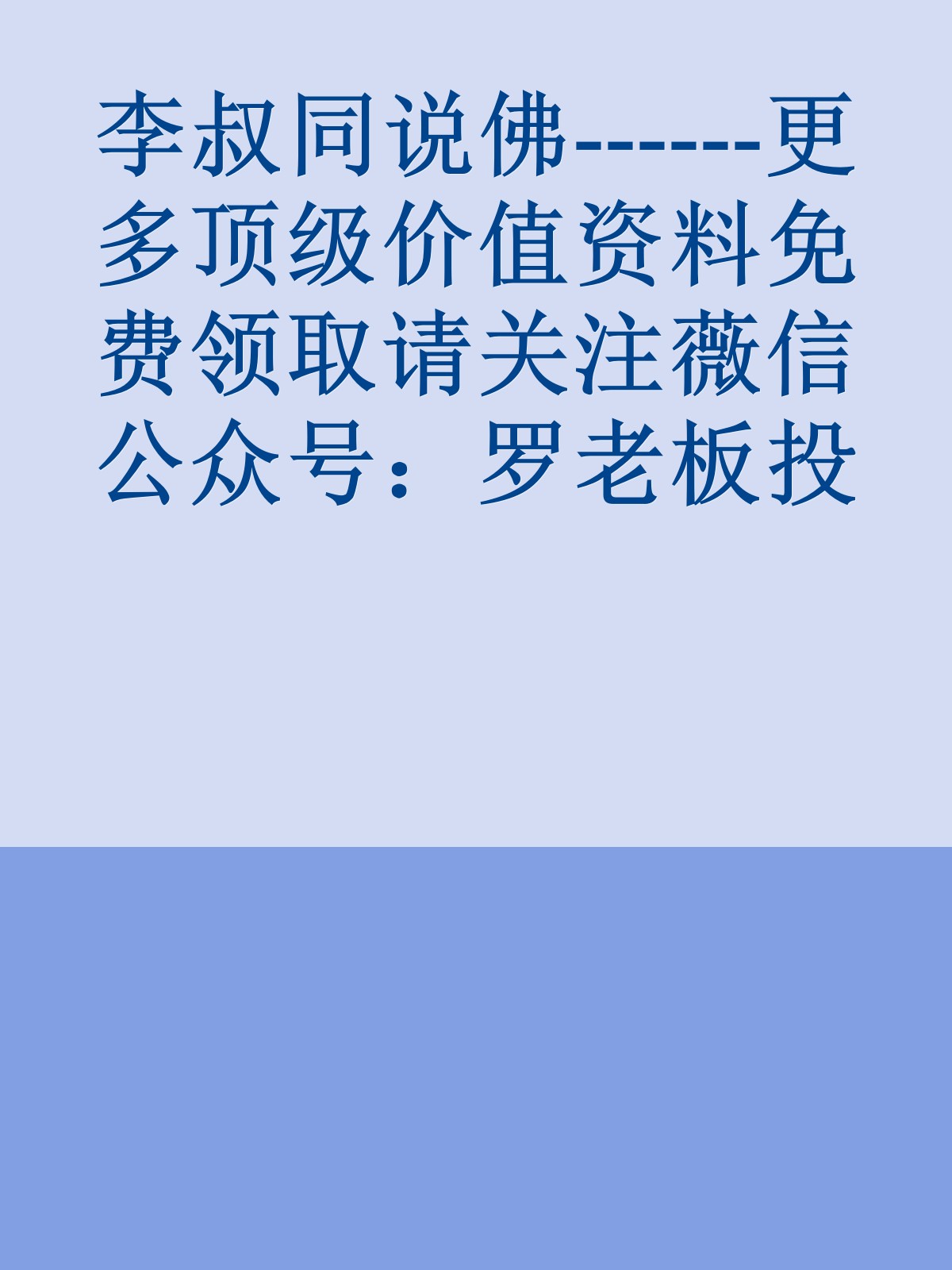 李叔同说佛------更多顶级价值资料免费领取请关注薇信公众号：罗老板投资笔记