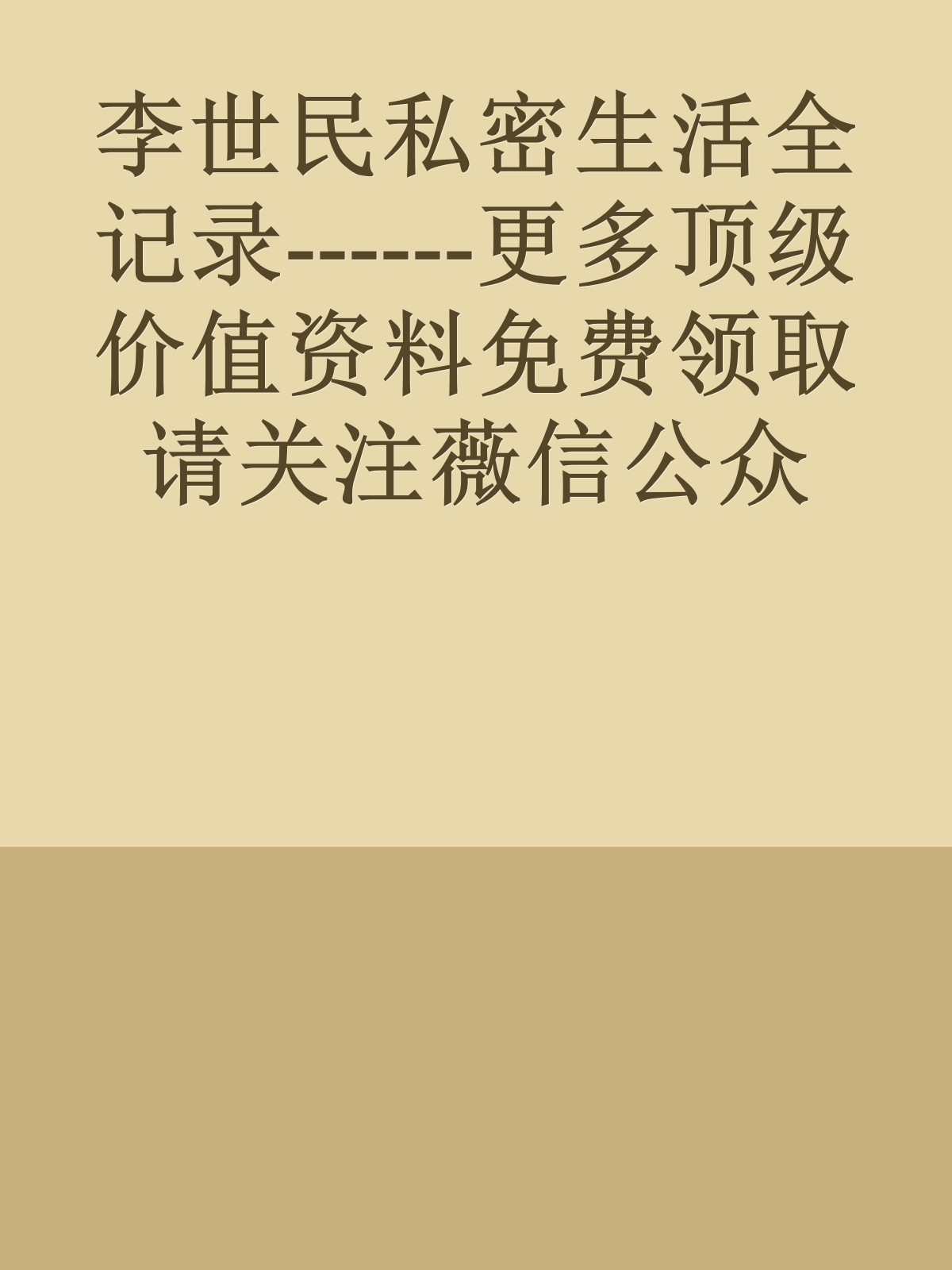 李世民私密生活全记录------更多顶级价值资料免费领取请关注薇信公众号：罗老板投资笔记