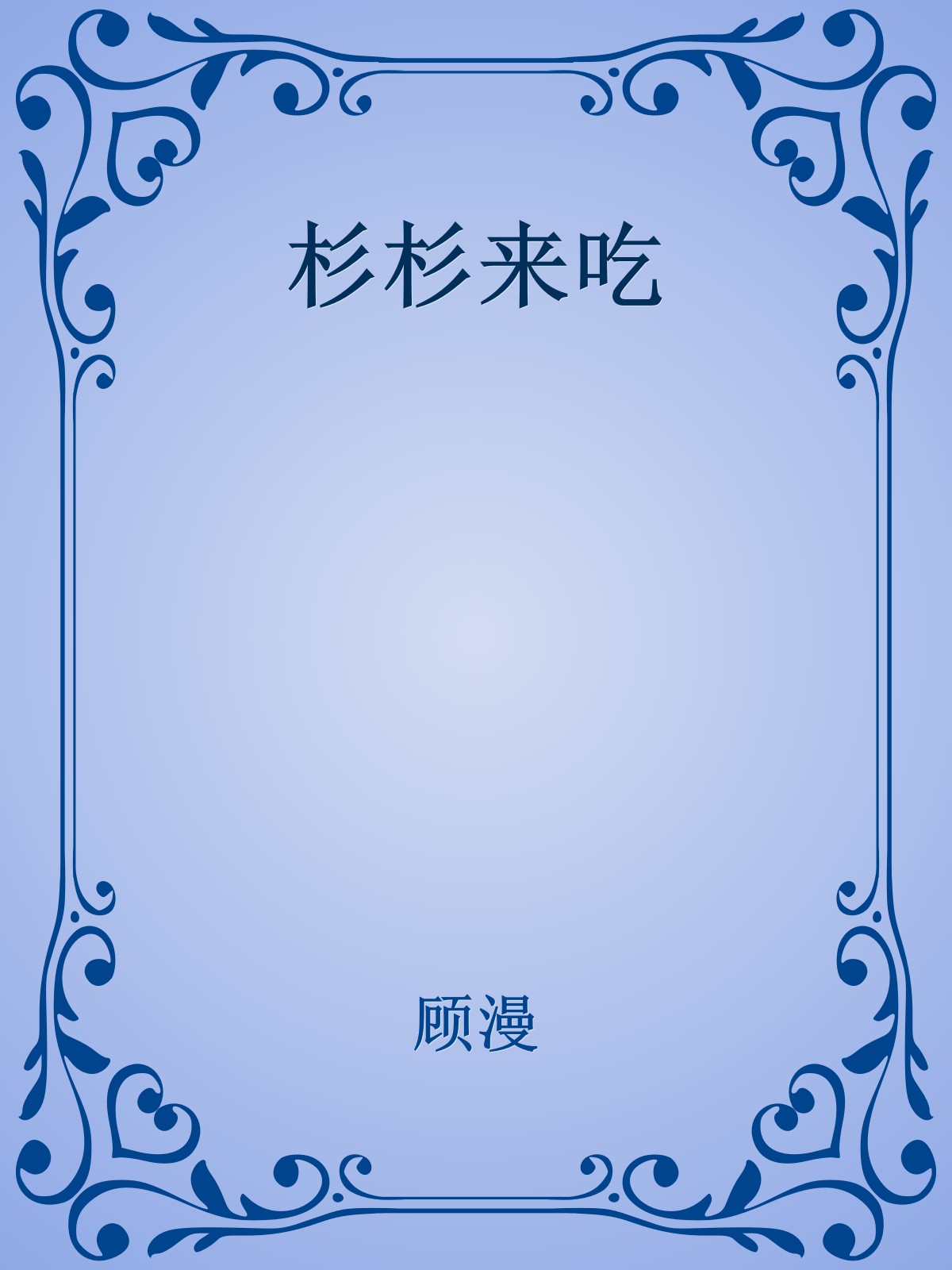 杉杉来吃