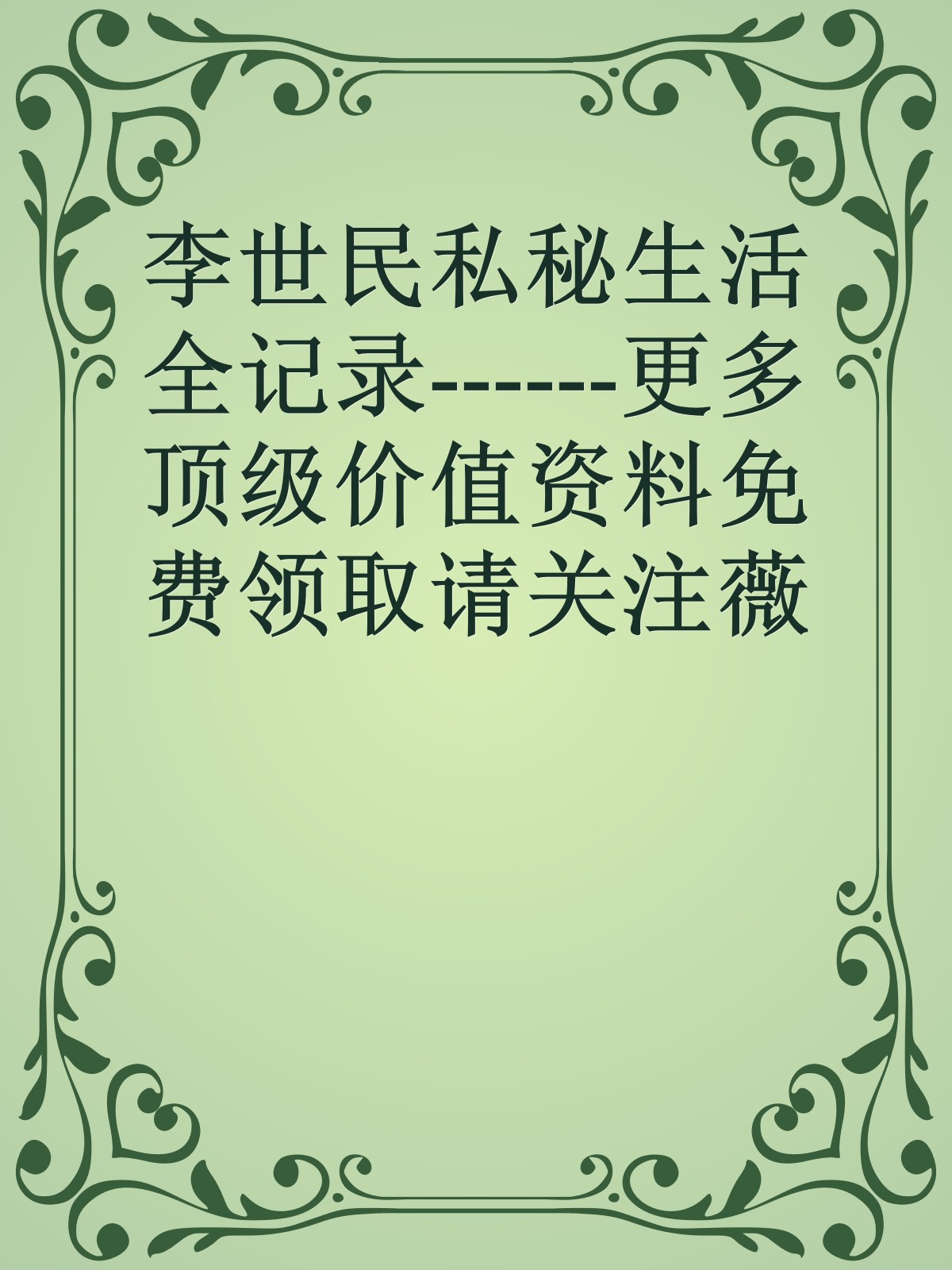 李世民私秘生活全记录------更多顶级价值资料免费领取请关注薇信公众号：罗老板投资笔记