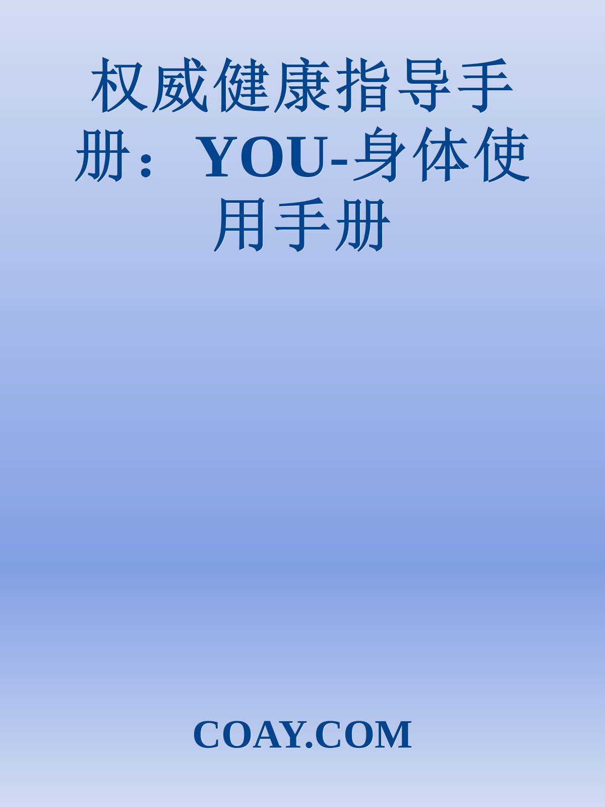 权威健康指导手册：YOU-身体使用手册