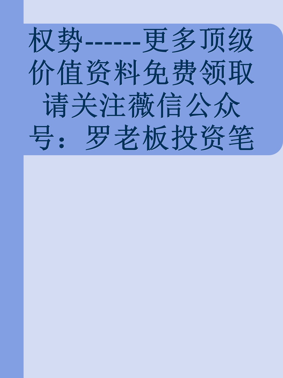 权势------更多顶级价值资料免费领取请关注薇信公众号：罗老板投资笔记