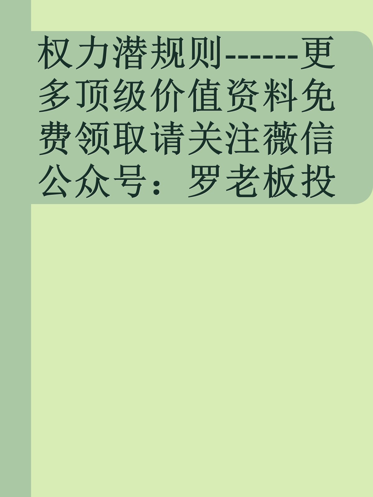 权力潜规则------更多顶级价值资料免费领取请关注薇信公众号：罗老板投资笔记