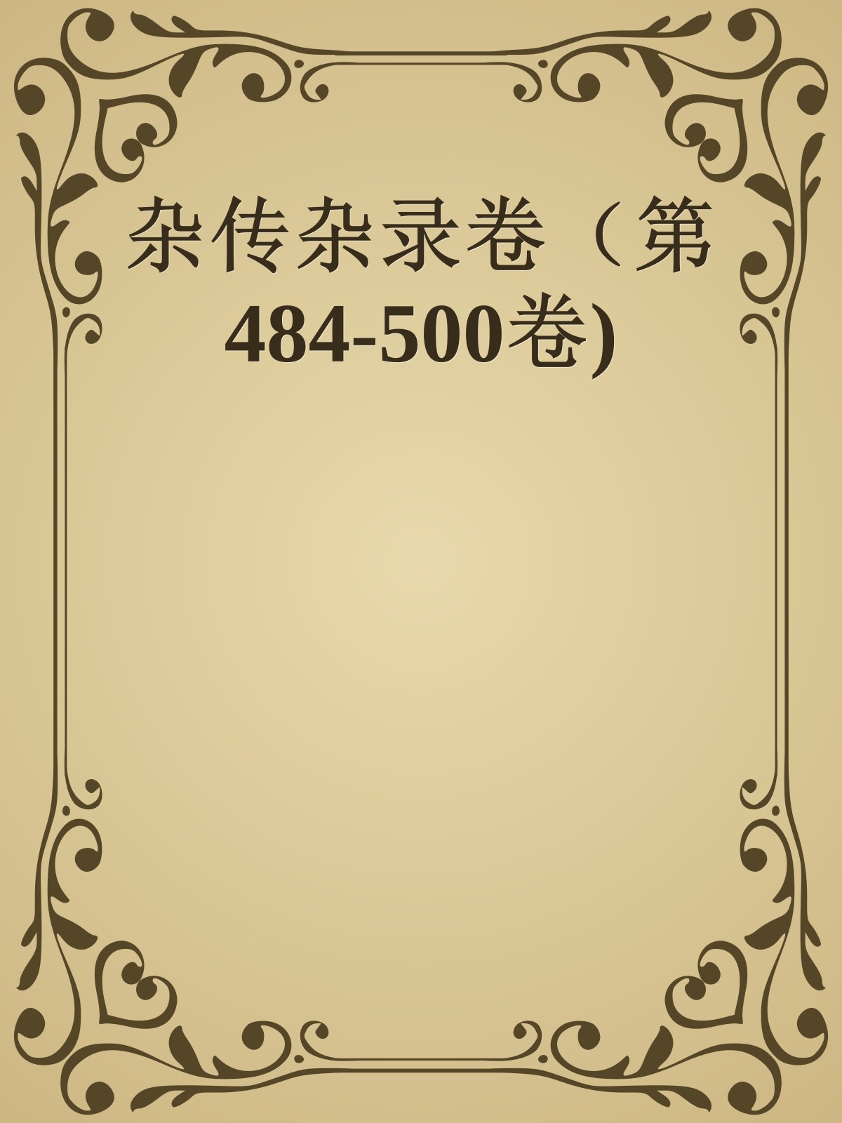 杂传杂录卷（第484-500卷)