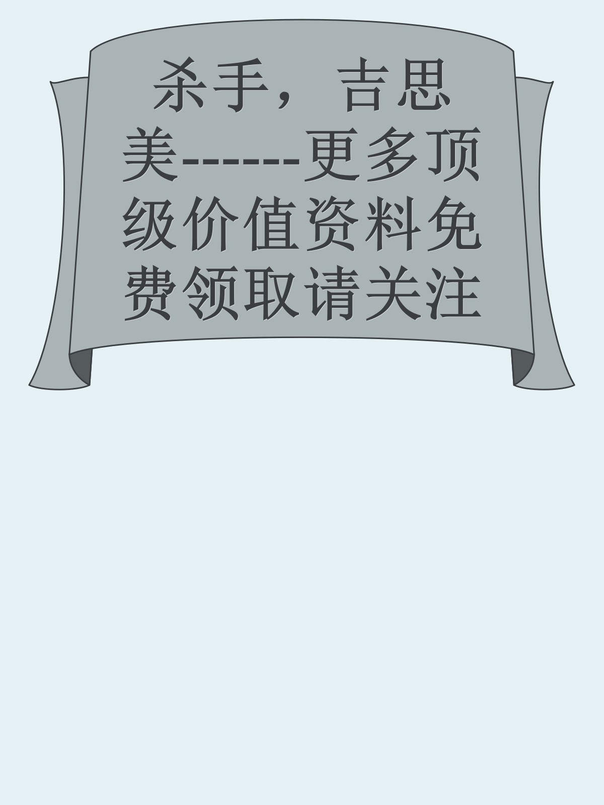 杀手，吉思美------更多顶级价值资料免费领取请关注薇信公众号：罗老板投资笔记