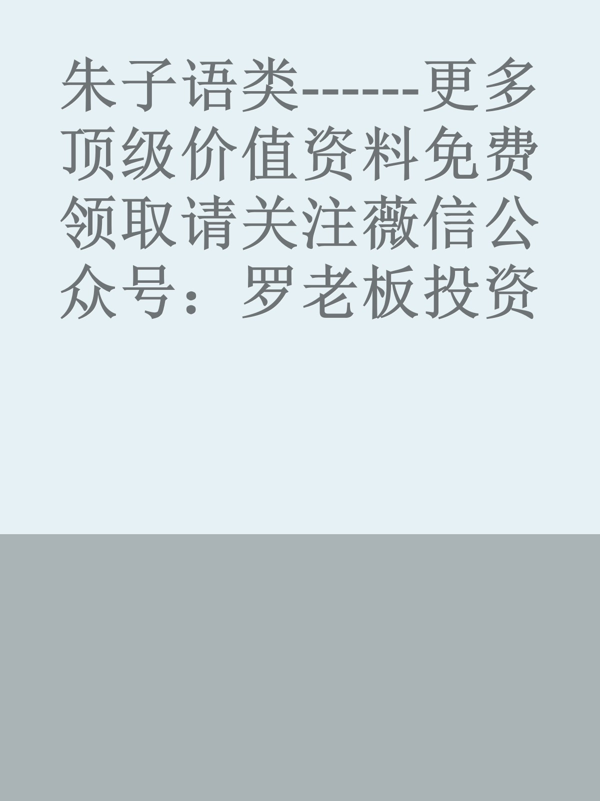 朱子语类------更多顶级价值资料免费领取请关注薇信公众号：罗老板投资笔记