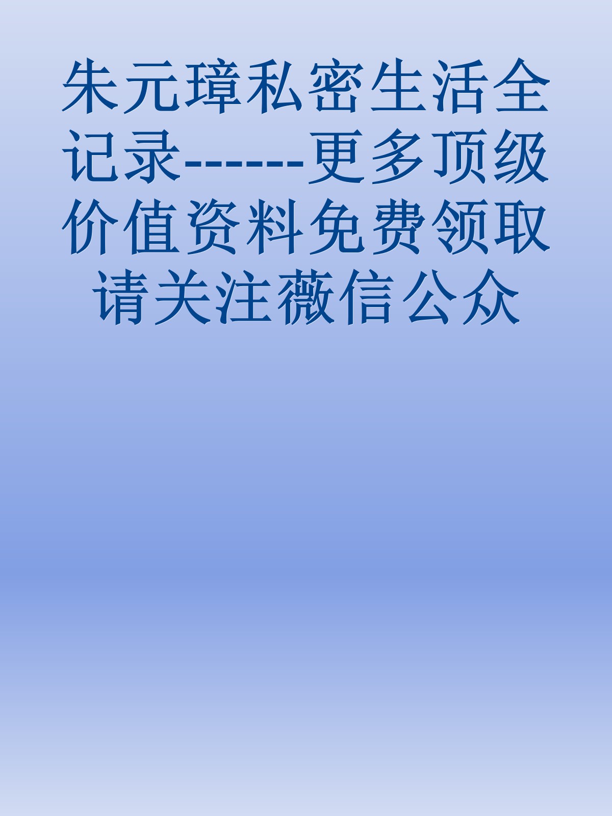 朱元璋私密生活全记录------更多顶级价值资料免费领取请关注薇信公众号：罗老板投资笔记