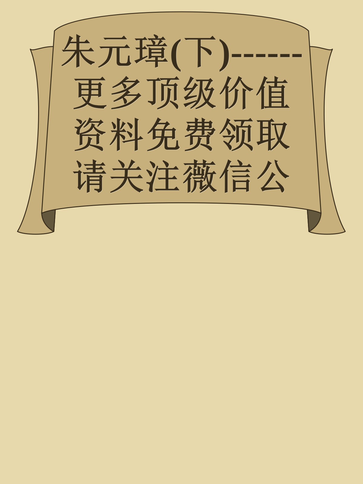 朱元璋(下)------更多顶级价值资料免费领取请关注薇信公众号：罗老板投资笔记