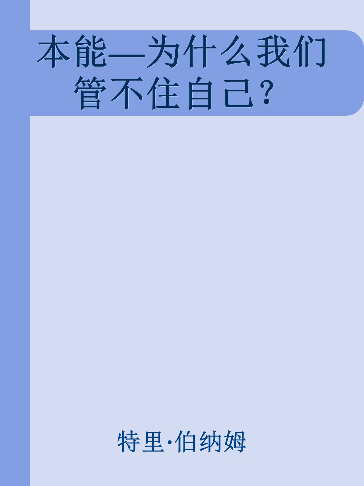 本能―为什么我们管不住自己？