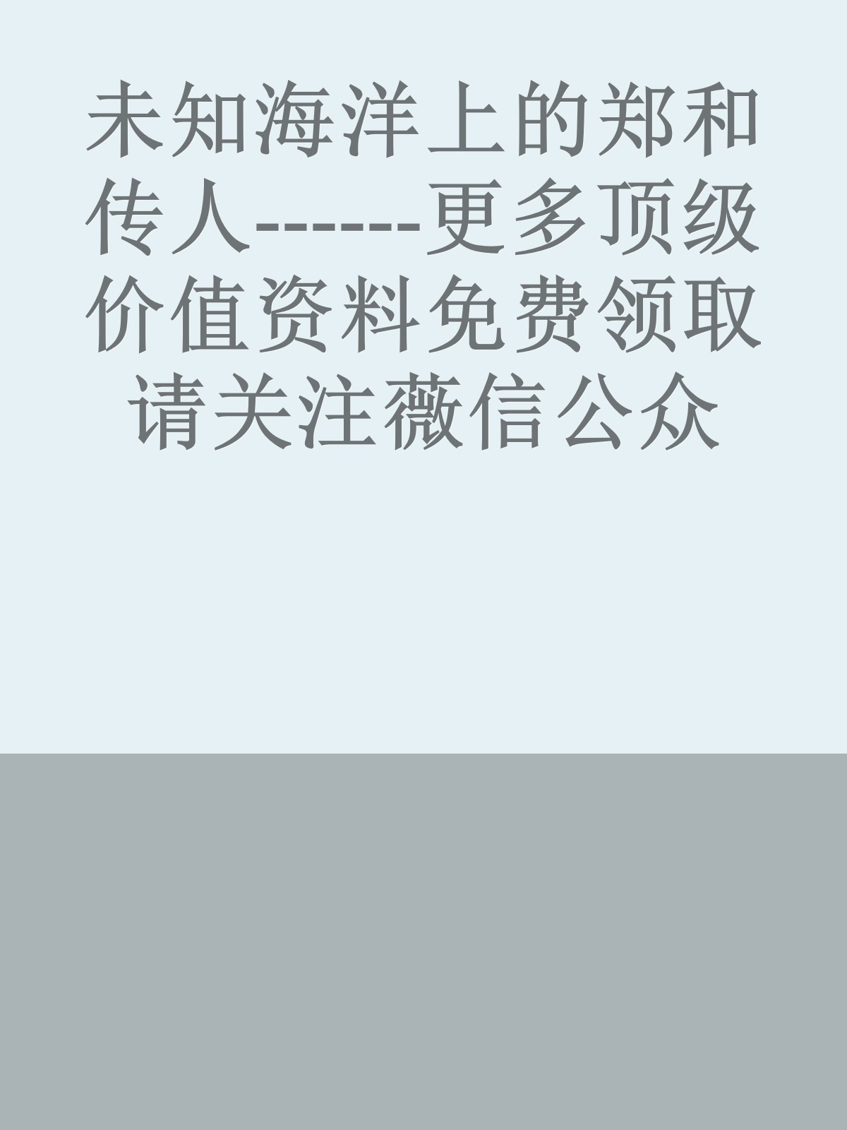 未知海洋上的郑和传人------更多顶级价值资料免费领取请关注薇信公众号：罗老板投资笔记