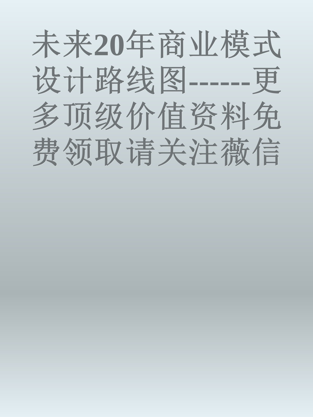 未来20年商业模式设计路线图------更多顶级价值资料免费领取请关注薇信公众号：罗老板投资笔记