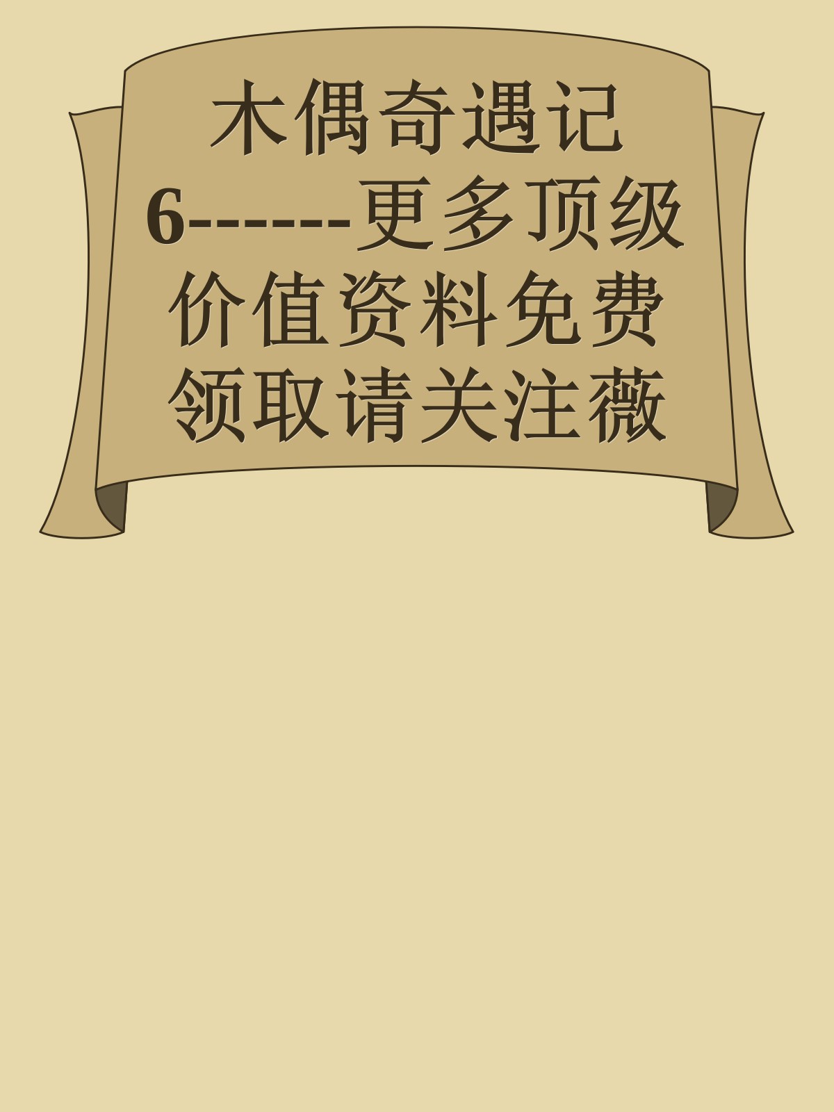 木偶奇遇记6------更多顶级价值资料免费领取请关注薇信公众号：罗老板投资笔记