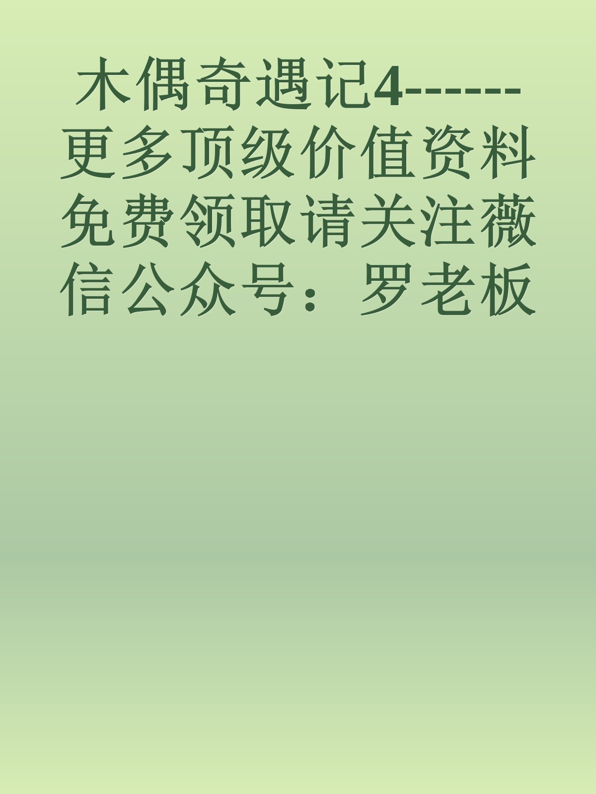 木偶奇遇记4------更多顶级价值资料免费领取请关注薇信公众号：罗老板投资笔记