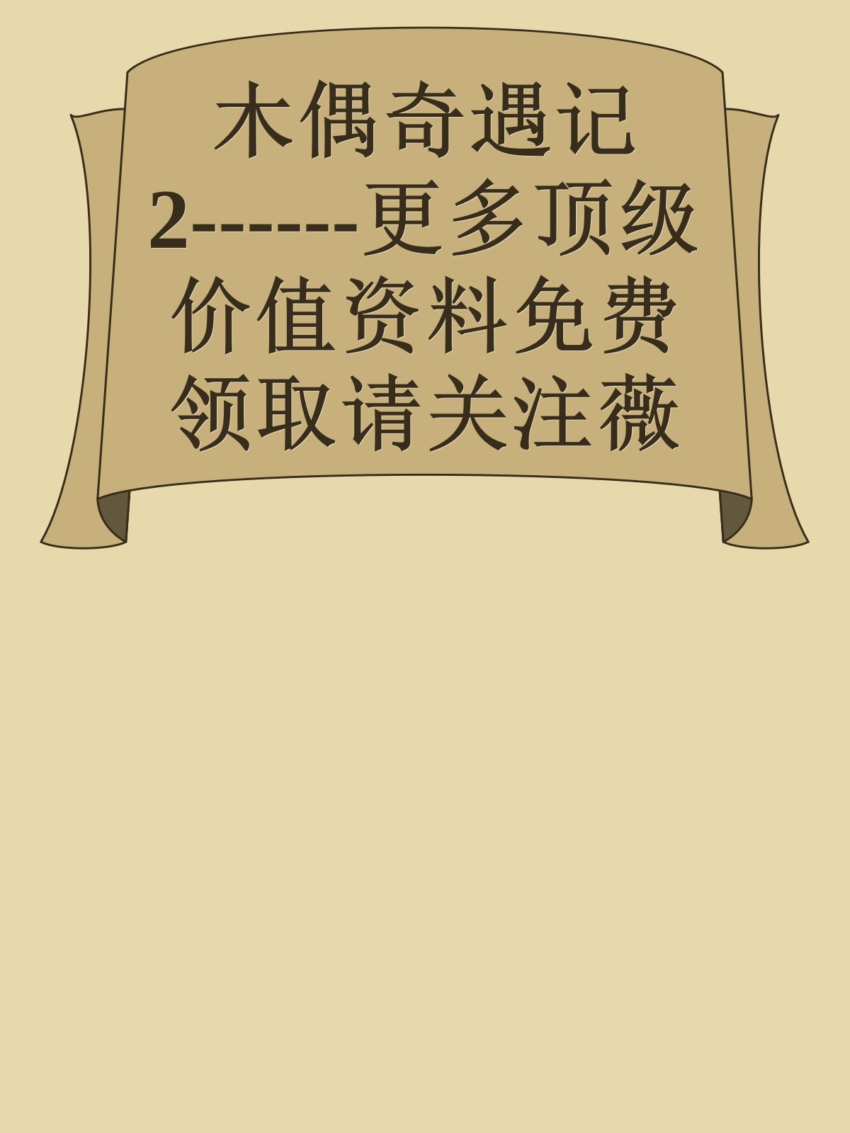 木偶奇遇记2------更多顶级价值资料免费领取请关注薇信公众号：罗老板投资笔记