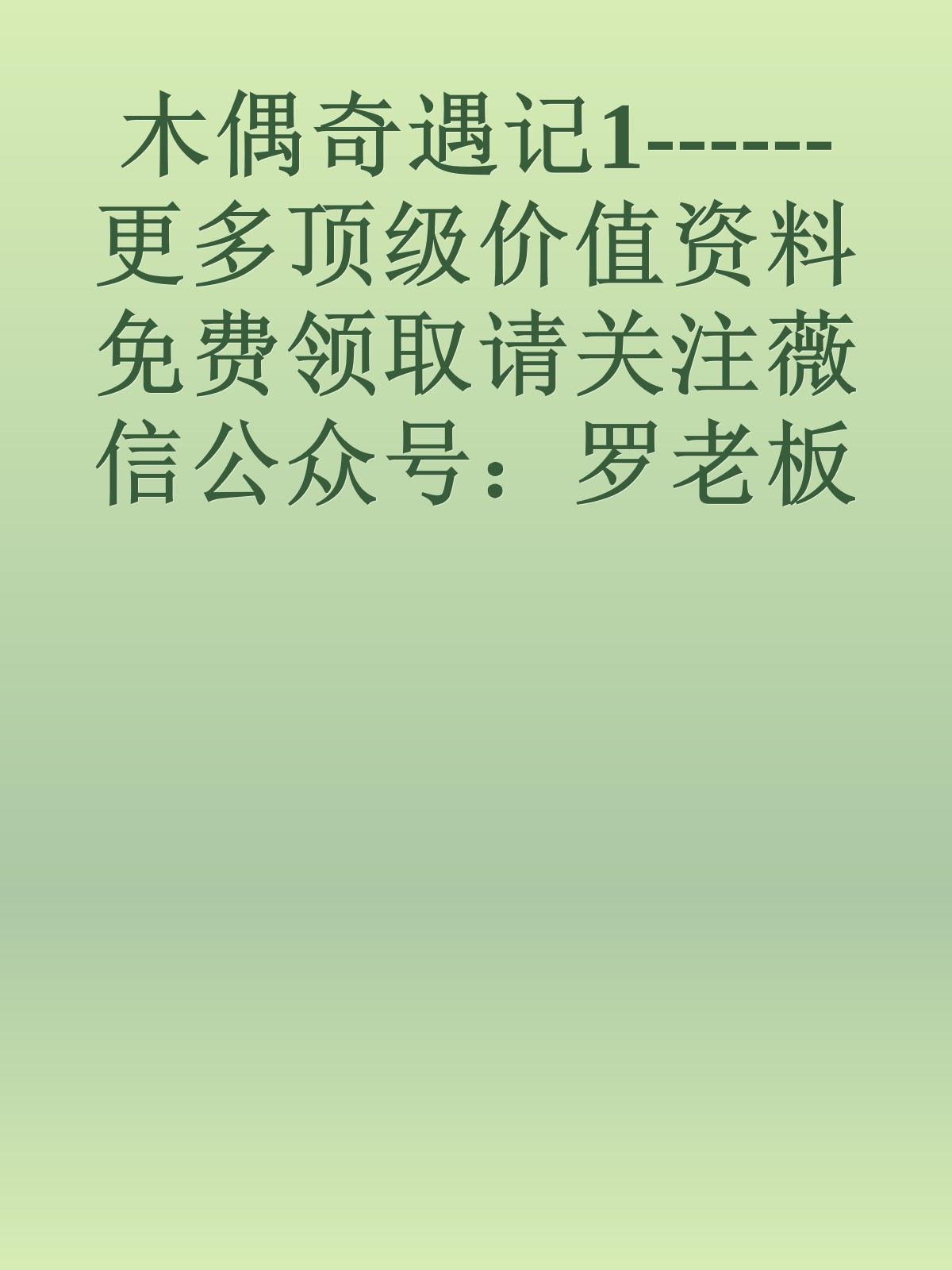 木偶奇遇记1------更多顶级价值资料免费领取请关注薇信公众号：罗老板投资笔记