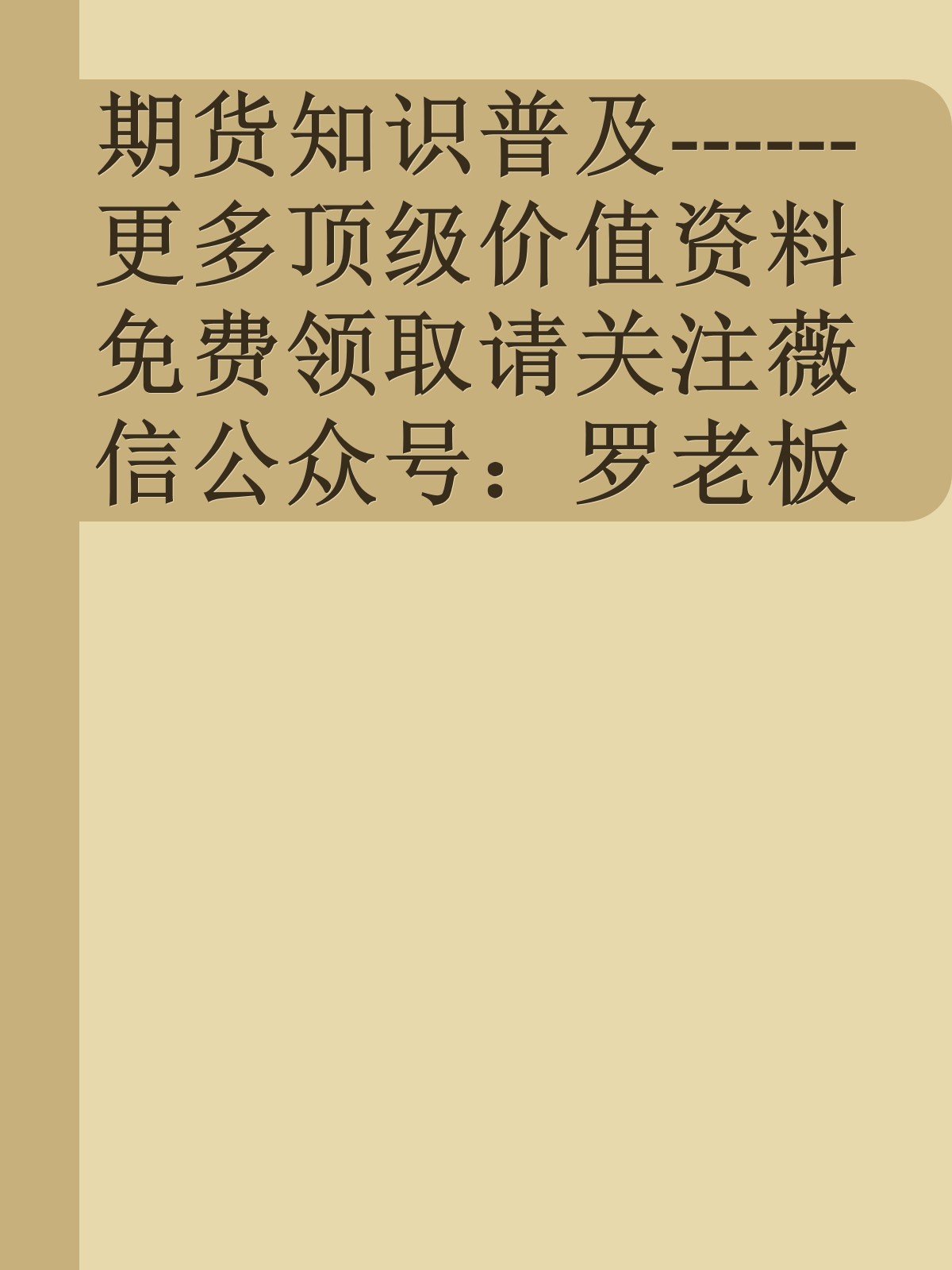 期货知识普及------更多顶级价值资料免费领取请关注薇信公众号：罗老板投资笔记