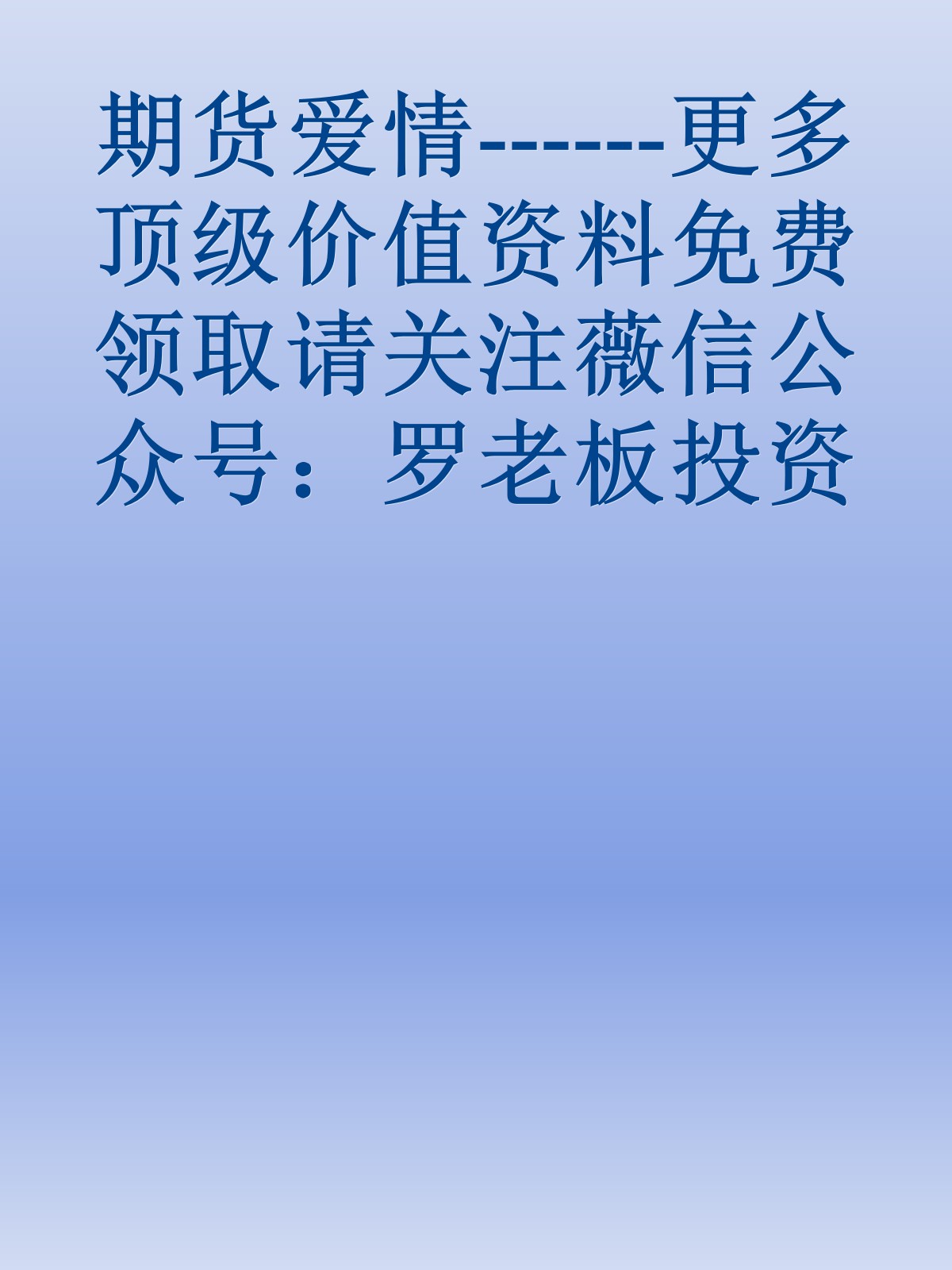 期货爱情------更多顶级价值资料免费领取请关注薇信公众号：罗老板投资笔记