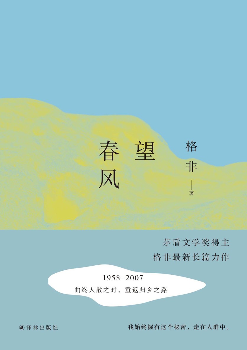 望春风（茅盾文学奖获得者格非 超越“江南三部曲”之最新力作） (格非作品)