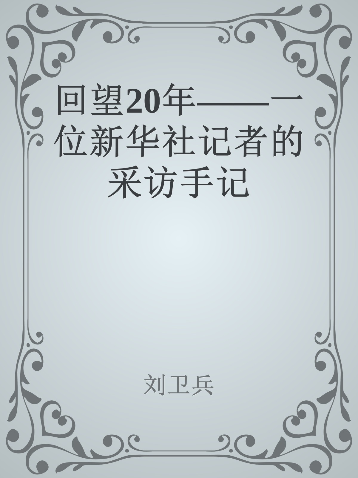 回望20年——一位新华社记者的采访手记