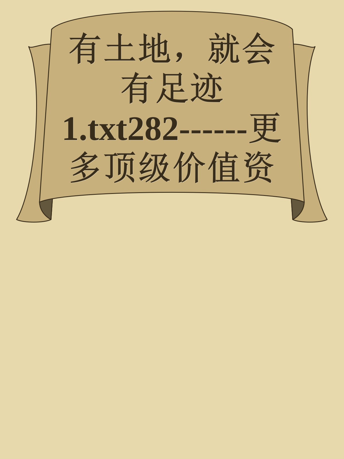 有土地，就会有足迹1.txt282------更多顶级价值资料免费领取请关注薇信公众号：罗老板投资笔记