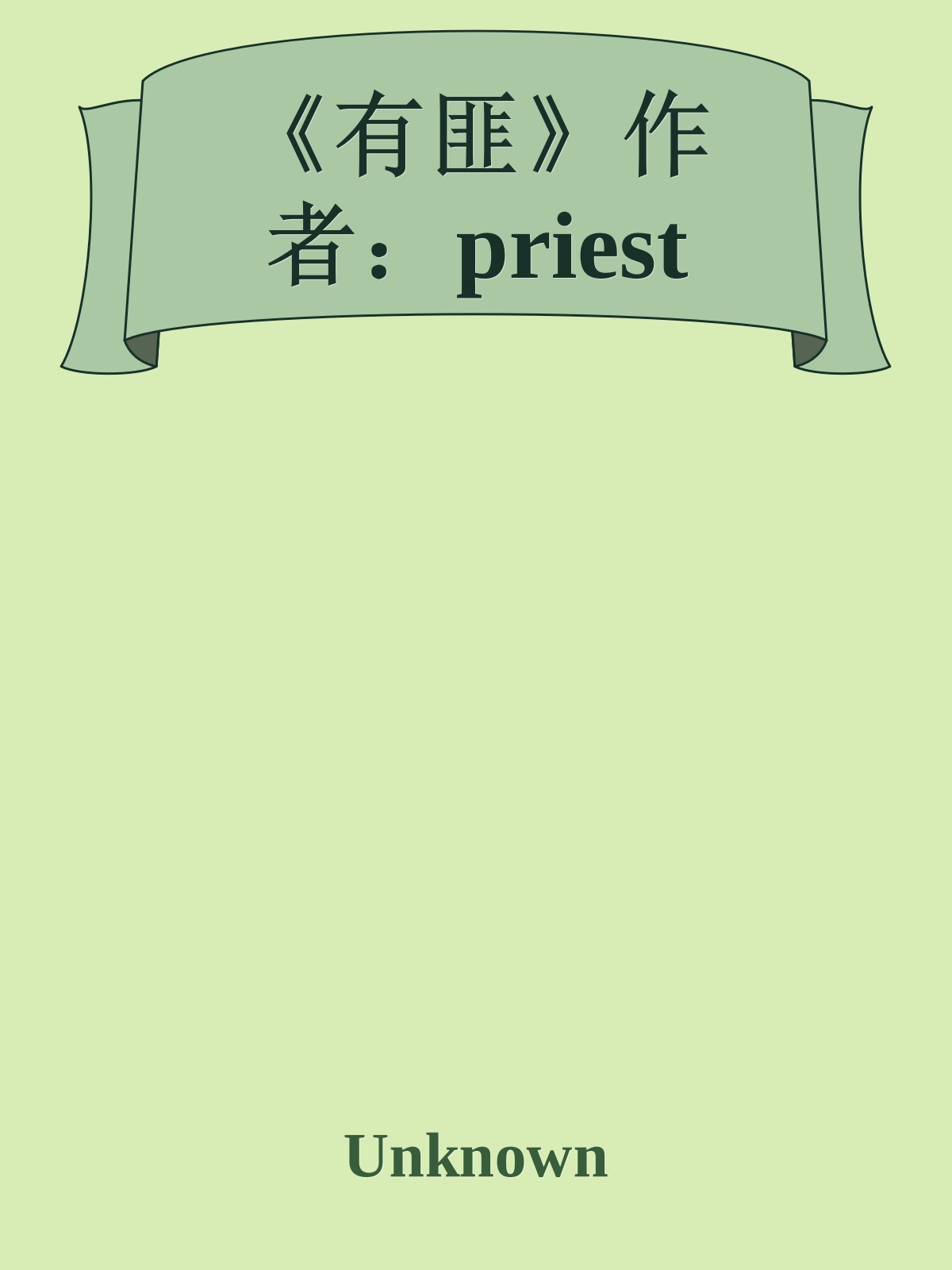 《有匪》作者：priest