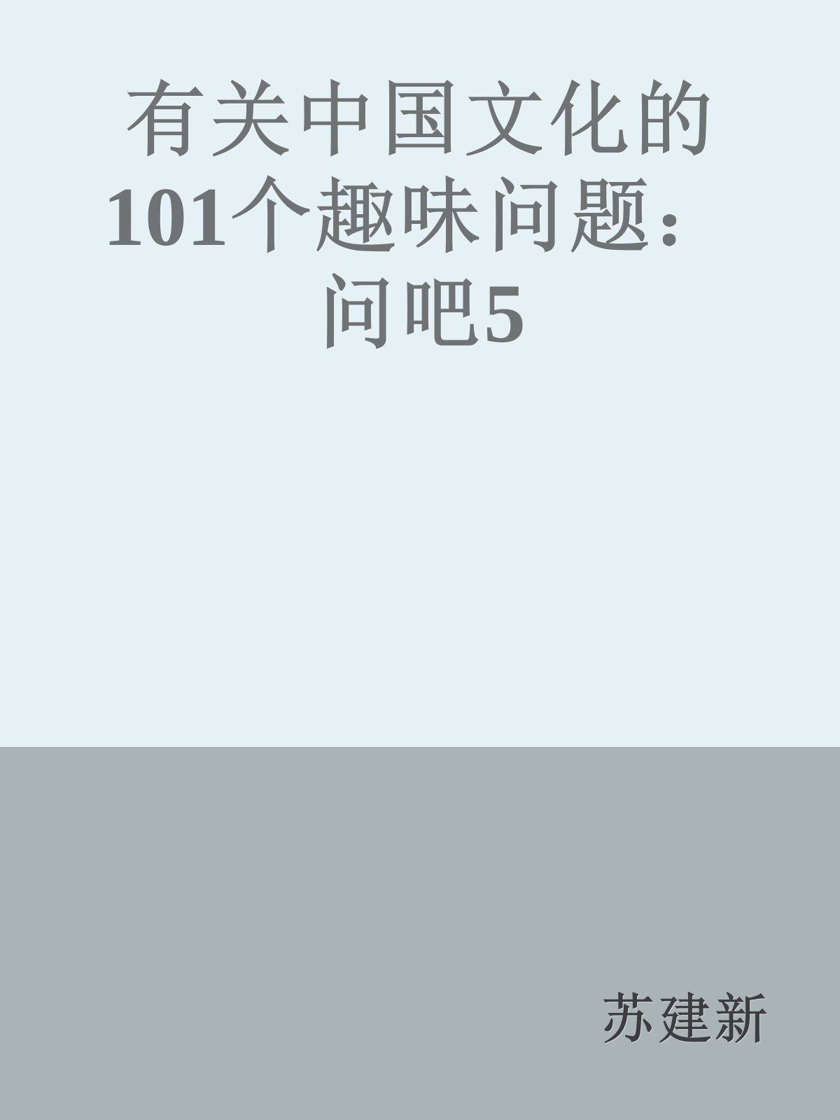 有关中国文化的101个趣味问题：问吧5