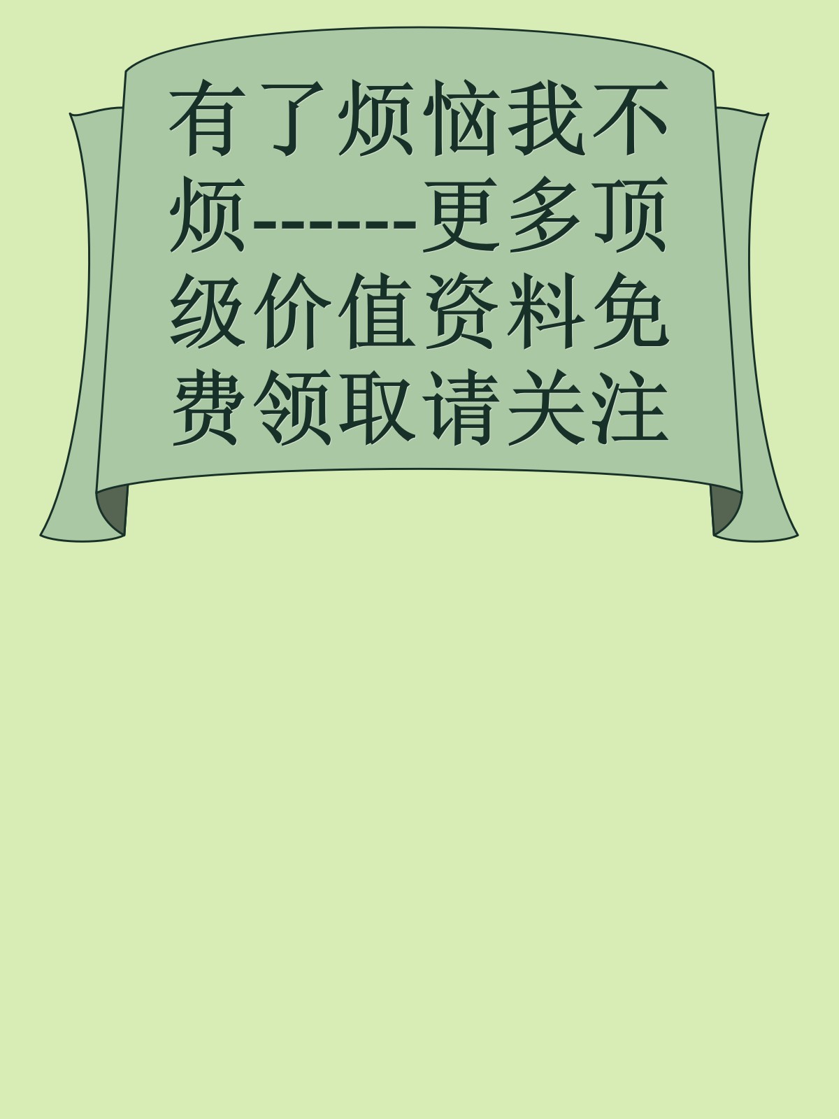 有了烦恼我不烦------更多顶级价值资料免费领取请关注薇信公众号：罗老板投资笔记