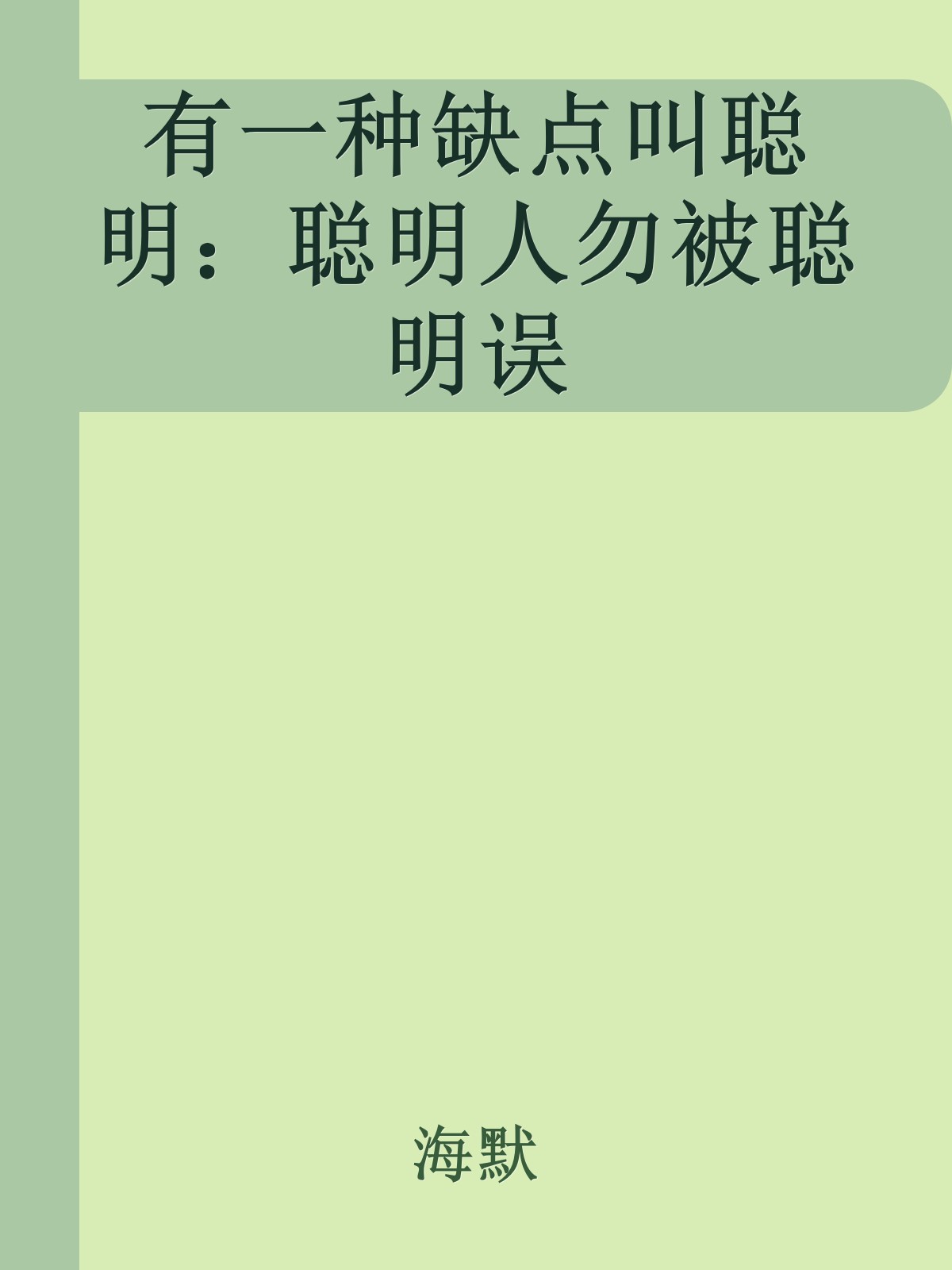 有一种缺点叫聪明：聪明人勿被聪明误