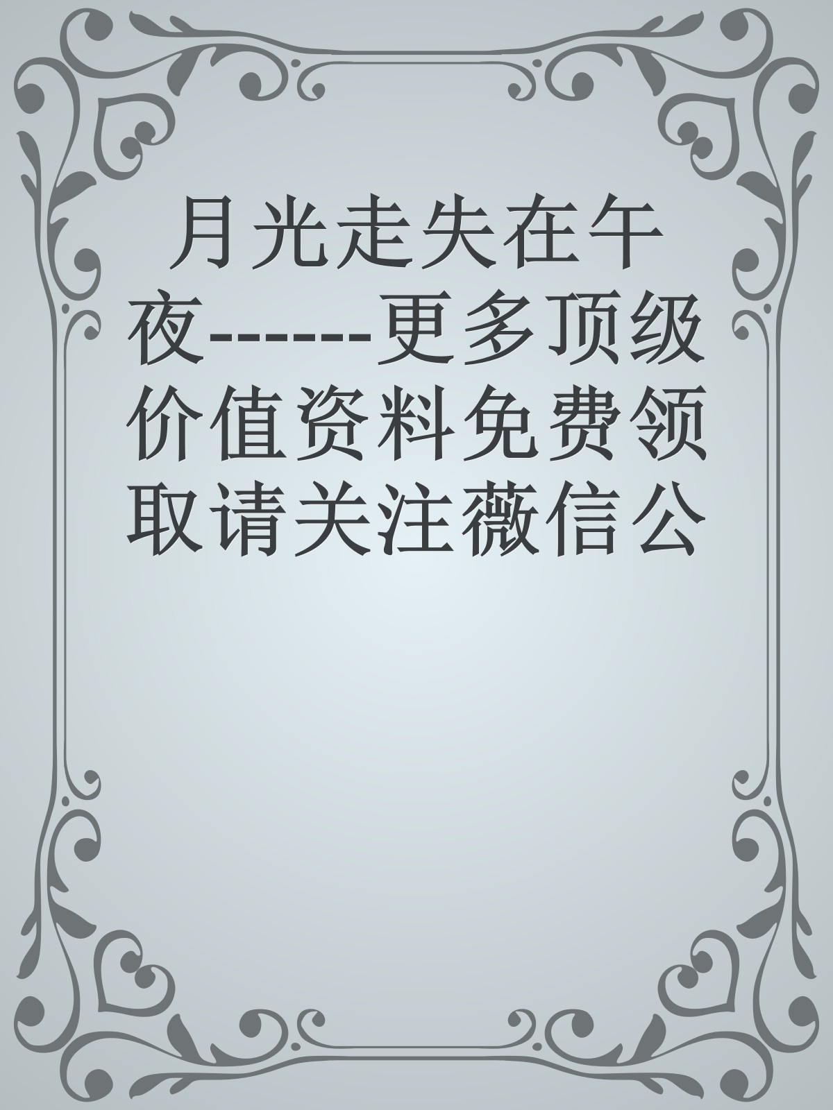 月光走失在午夜------更多顶级价值资料免费领取请关注薇信公众号：罗老板投资笔记