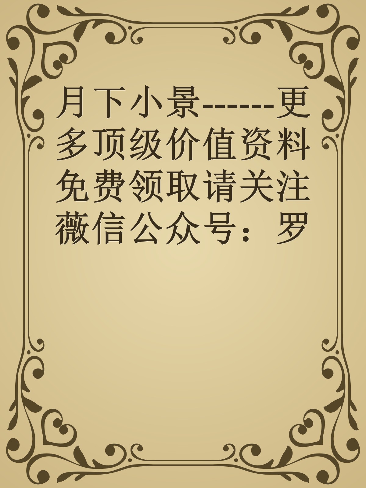 月下小景------更多顶级价值资料免费领取请关注薇信公众号：罗老板投资笔记