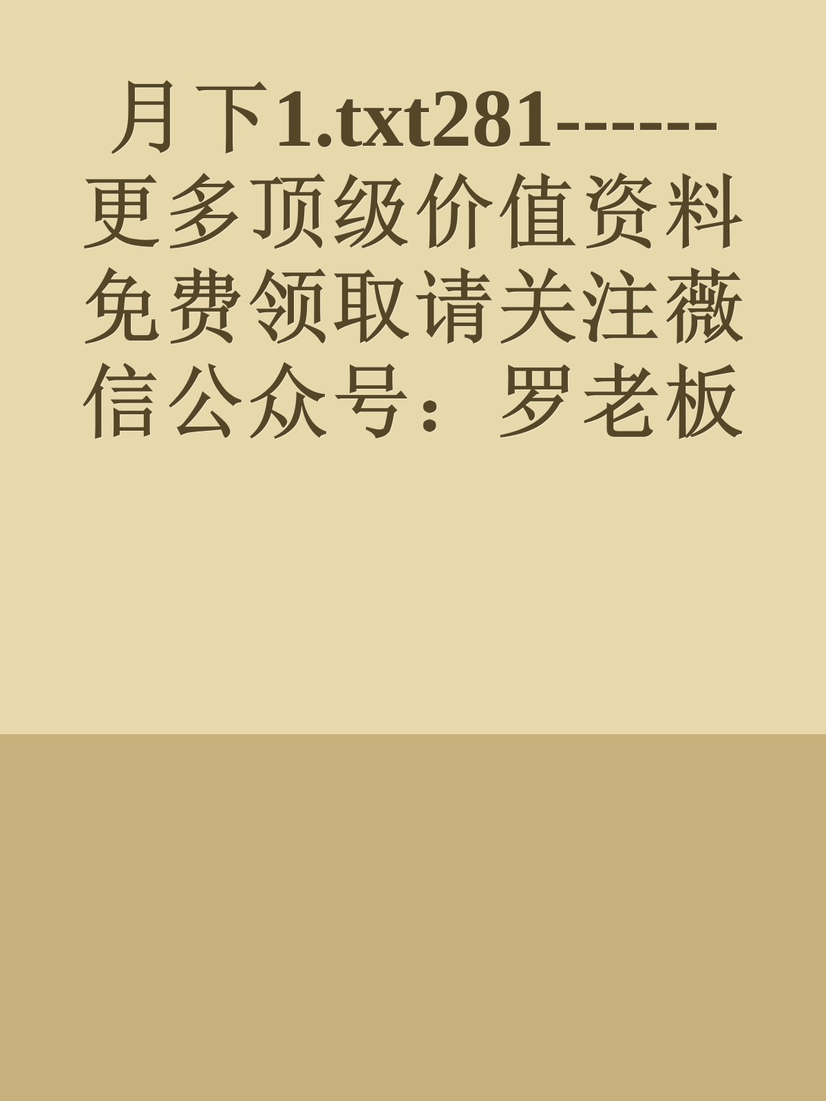 月下1.txt281------更多顶级价值资料免费领取请关注薇信公众号：罗老板投资笔记