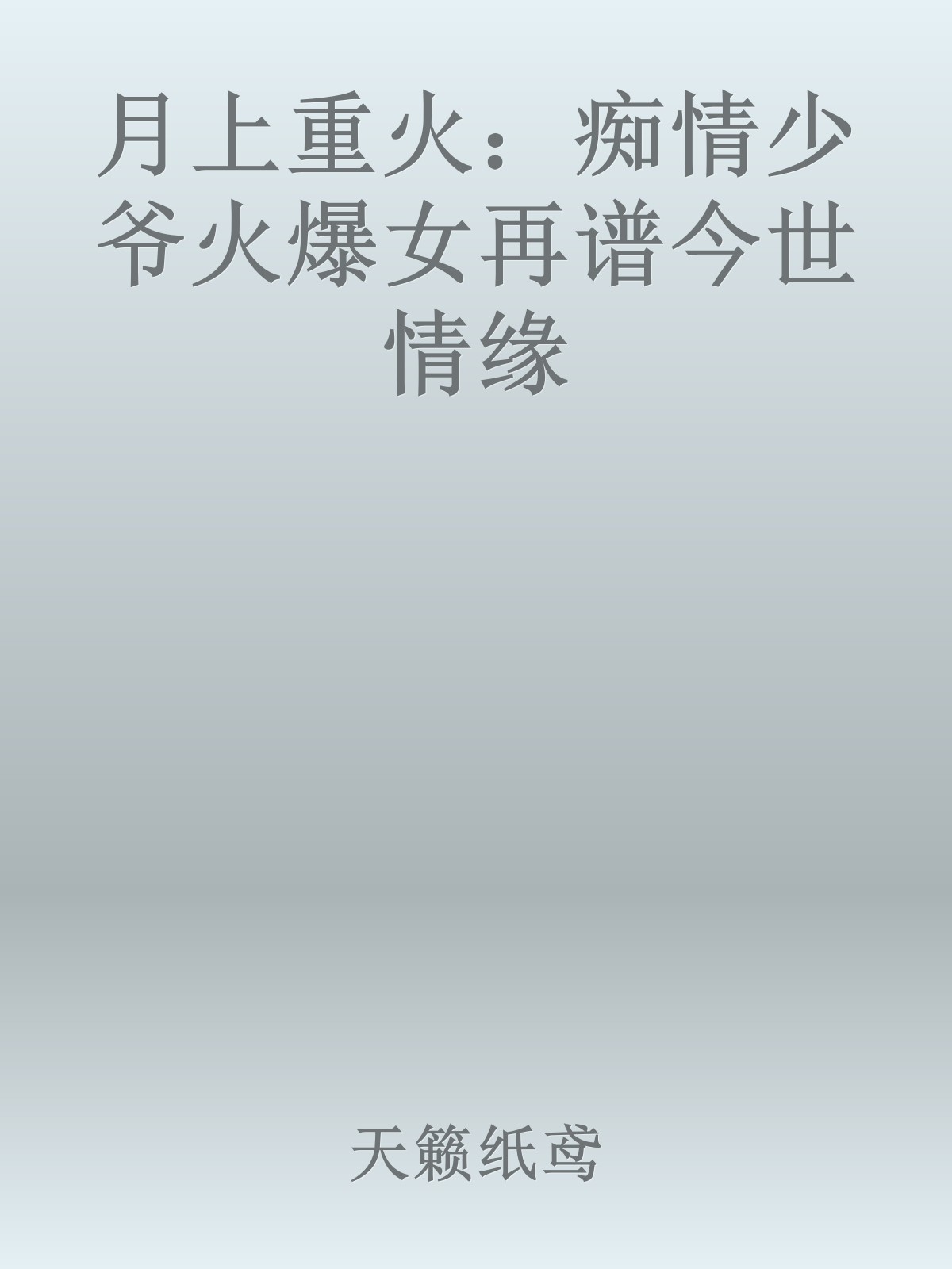 月上重火：痴情少爷火爆女再谱今世情缘