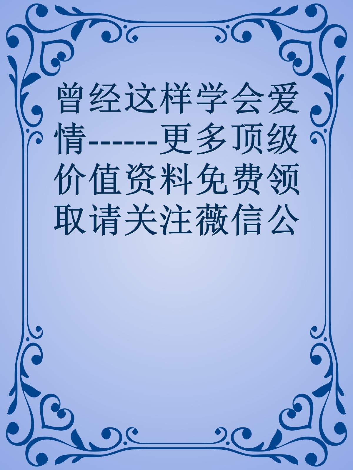 曾经这样学会爱情------更多顶级价值资料免费领取请关注薇信公众号：罗老板投资笔记