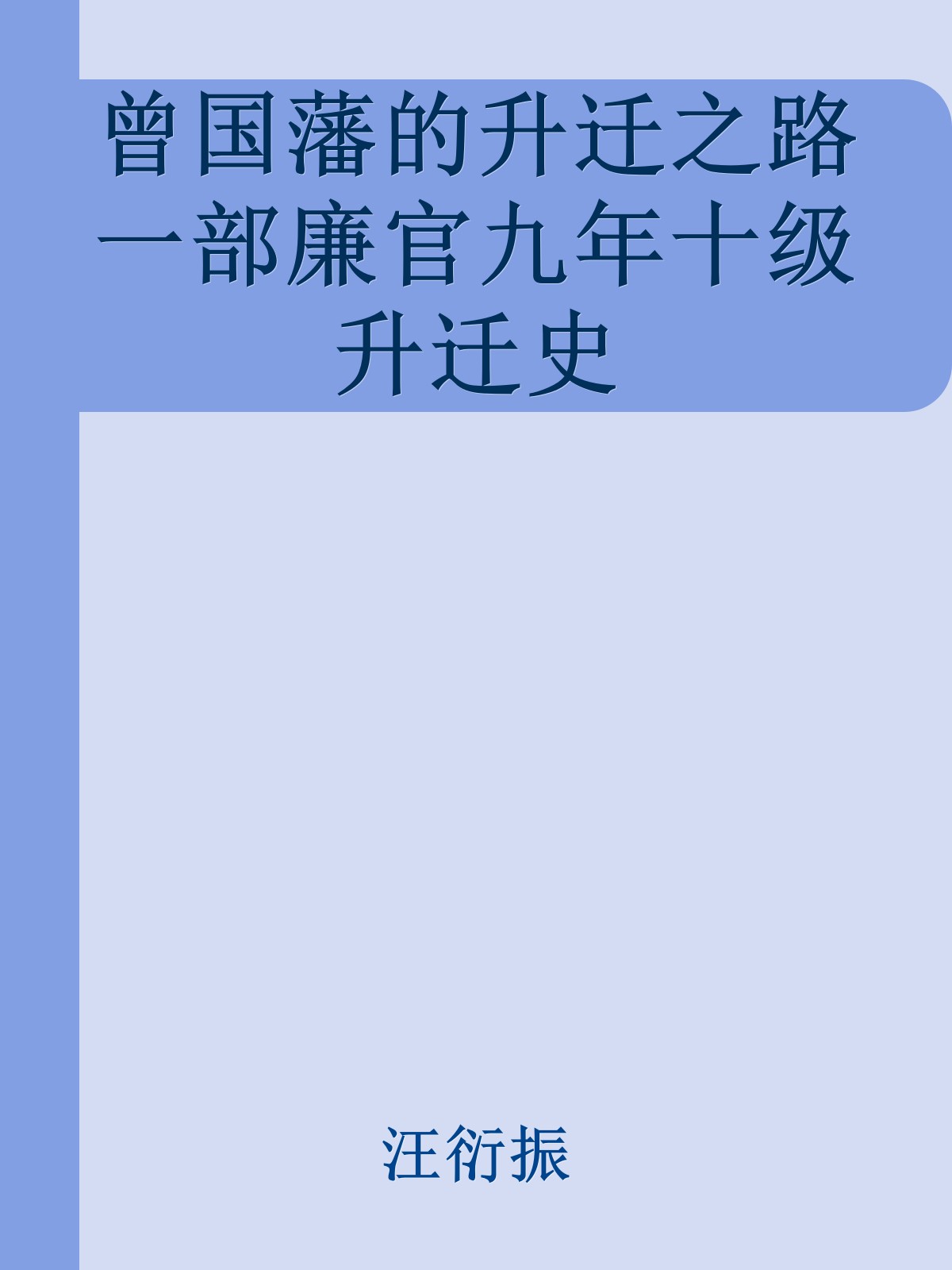 曾国藩的升迁之路一部廉官九年十级升迁史