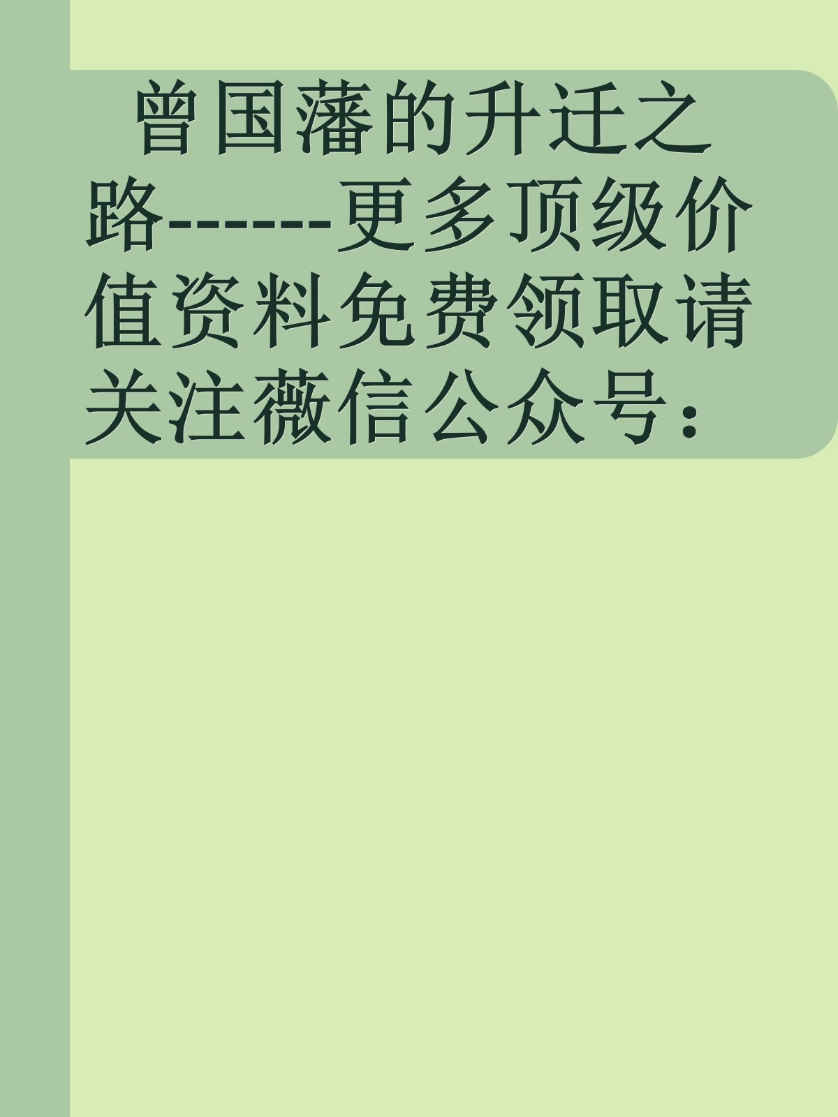 曾国藩的升迁之路------更多顶级价值资料免费领取请关注薇信公众号：罗老板投资笔记