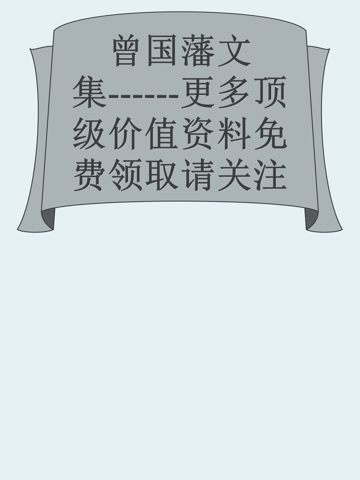 曾国藩文集------更多顶级价值资料免费领取请关注薇信公众号：罗老板投资笔记