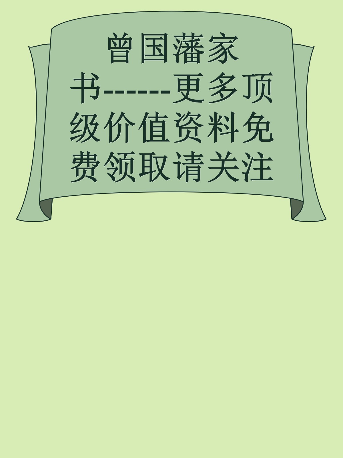 曾国藩家书------更多顶级价值资料免费领取请关注薇信公众号：罗老板投资笔记