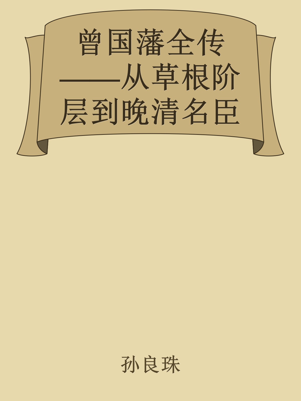 曾国藩全传——从草根阶层到晚清名臣