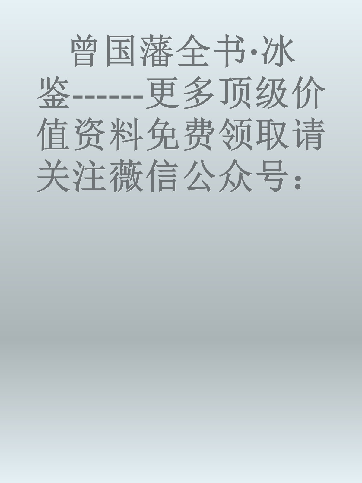 曾国藩全书·冰鉴------更多顶级价值资料免费领取请关注薇信公众号：罗老板投资笔记